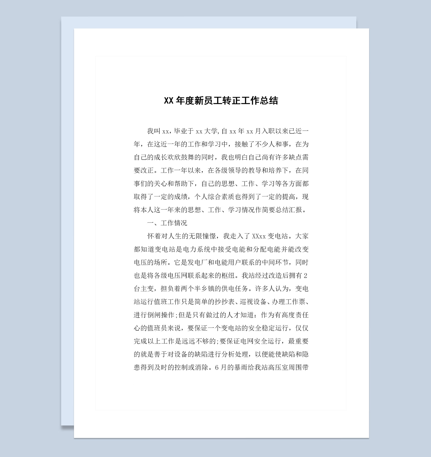 企业单位通用新员工转正个人工作总结范本Word模板