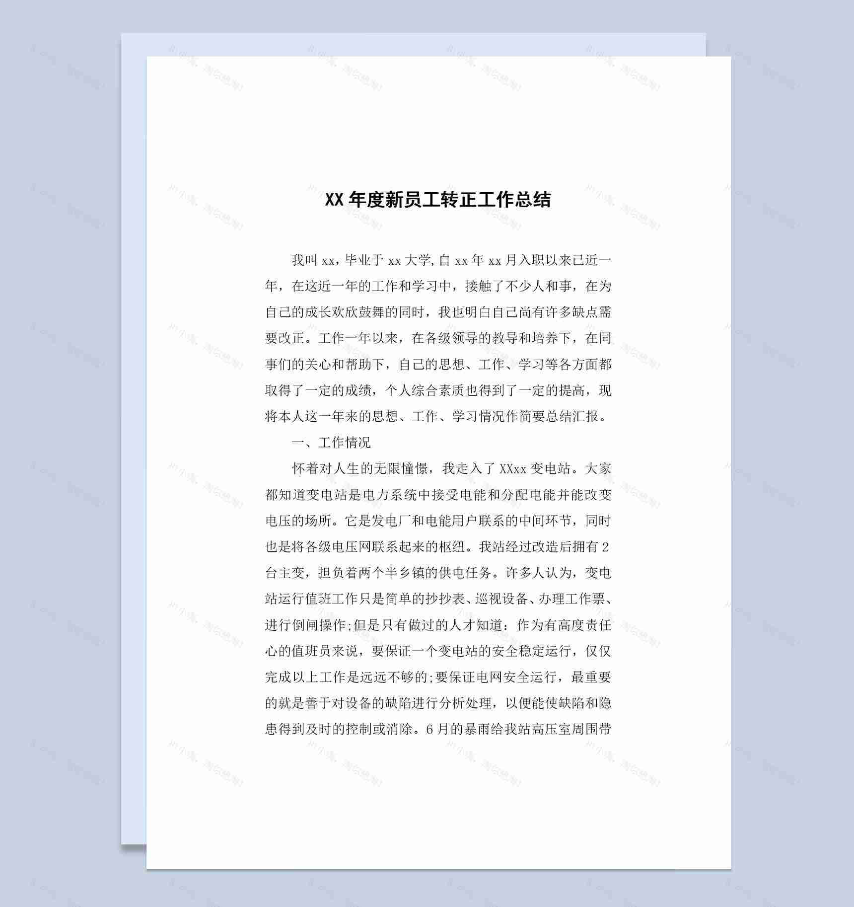 企业单位通用新员工转正个人工作总结范本Word模板-1