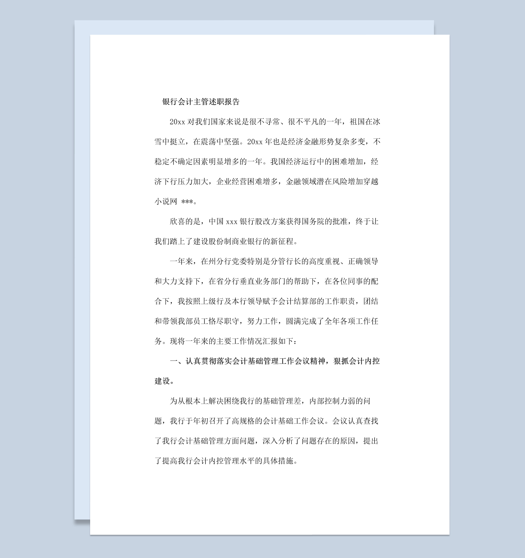 银行会计主管个人年终总结述职报告Word模板