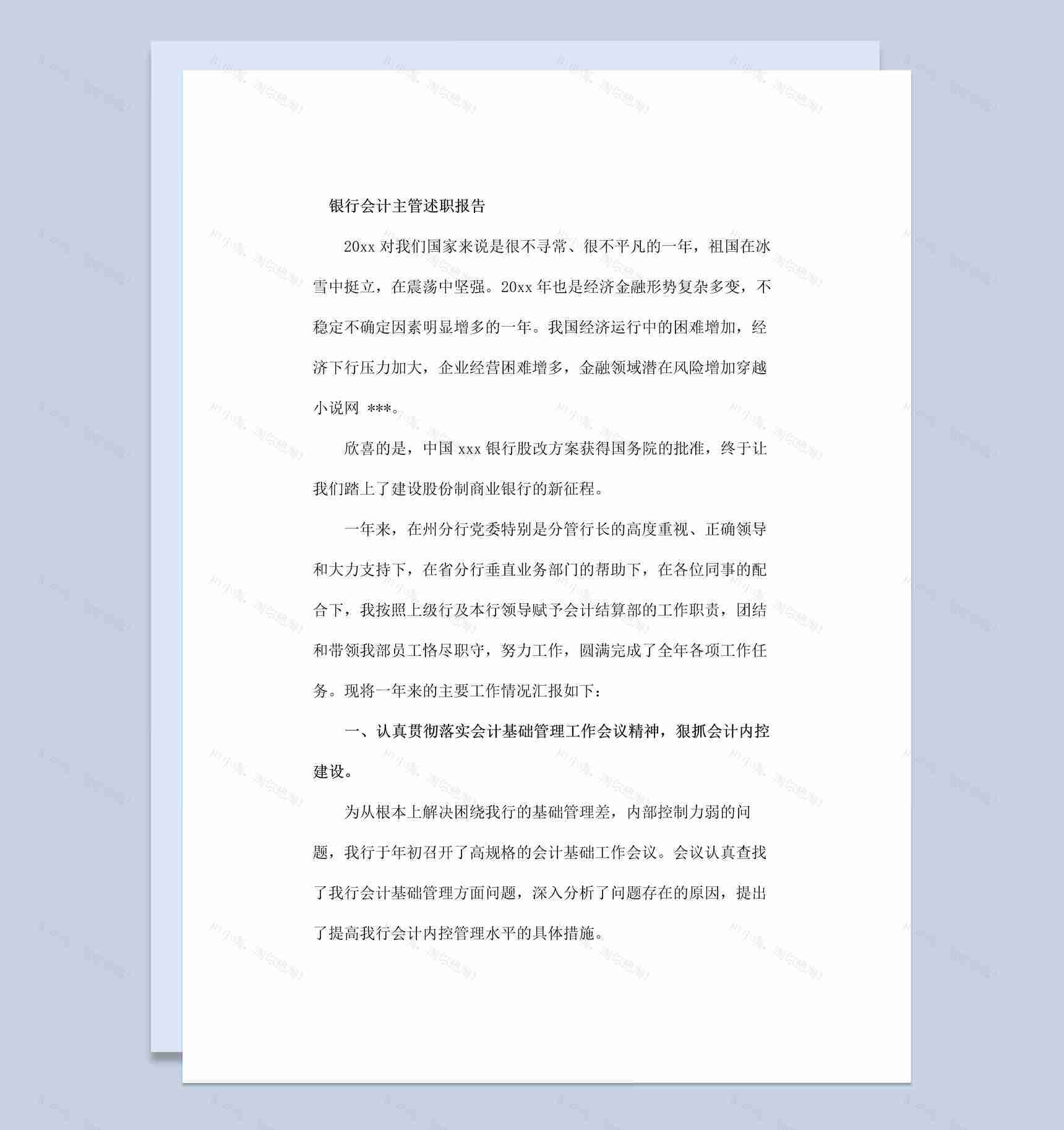 银行会计主管个人年终总结述职报告Word模板-1