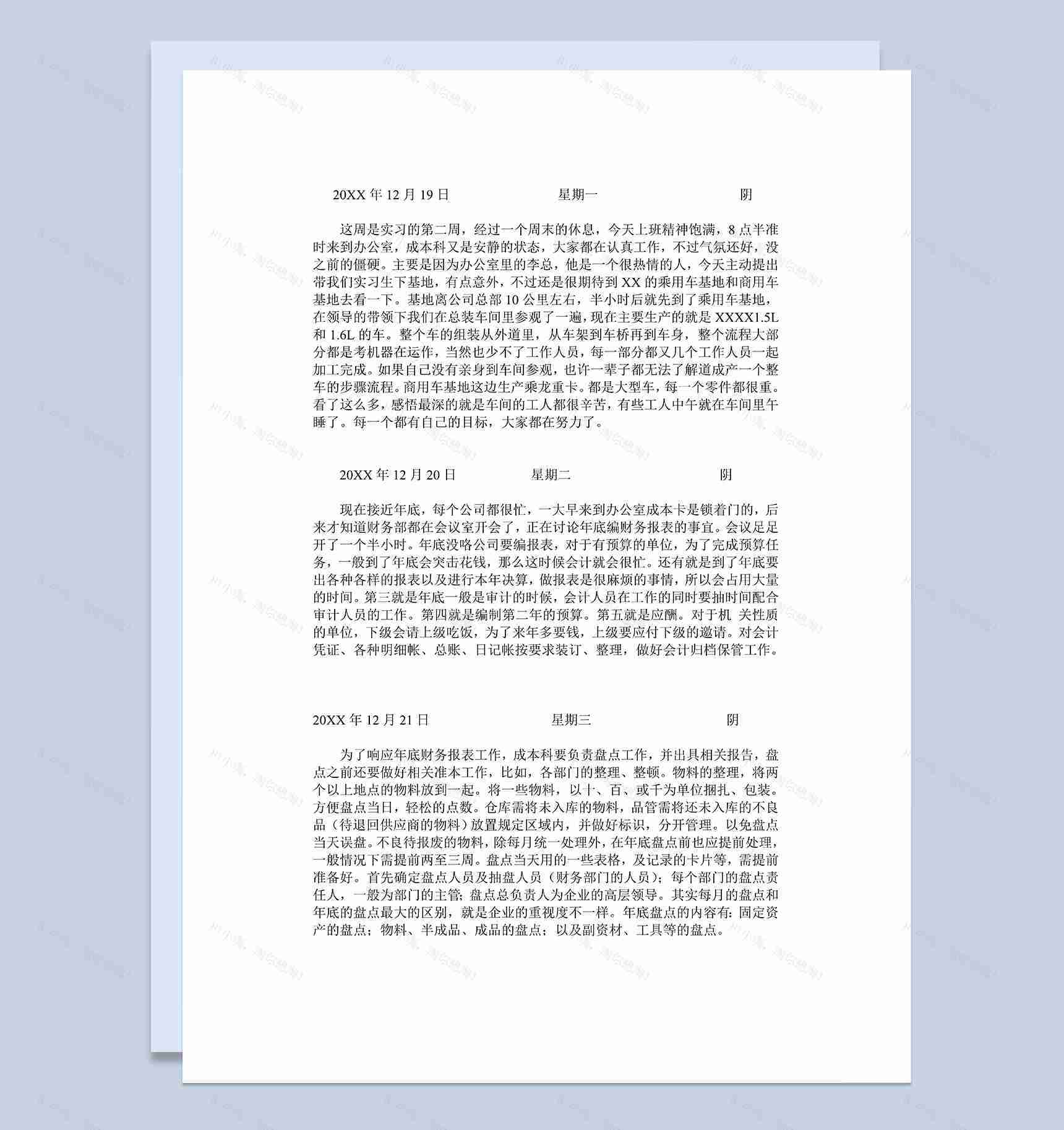 会计学专业实习日记财会部成本科实习日记范本Word模板-1