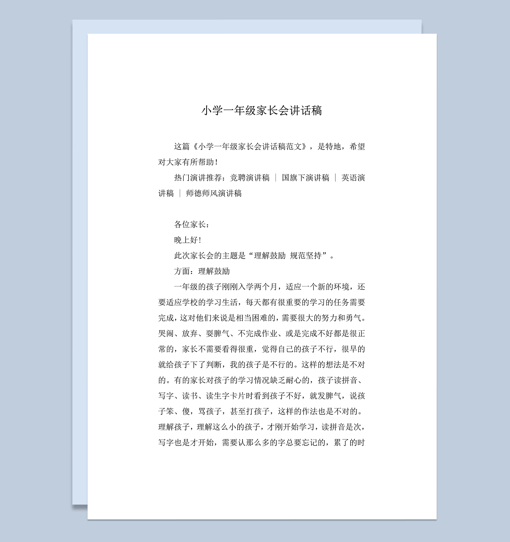 小学一年级家长会讲话稿推荐word模板
