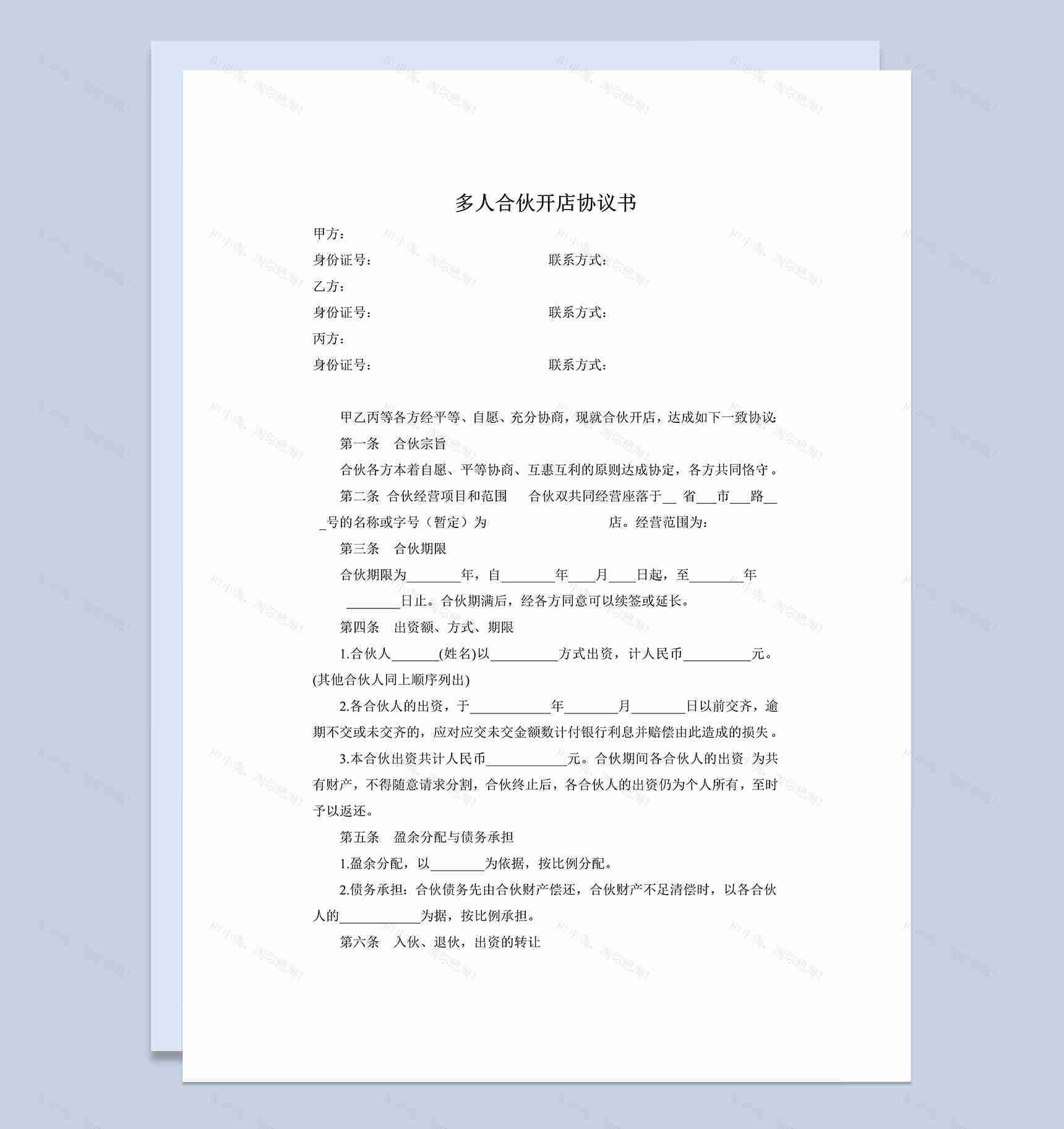 白色简约风格多人合伙开店协议书范本Word模板-1