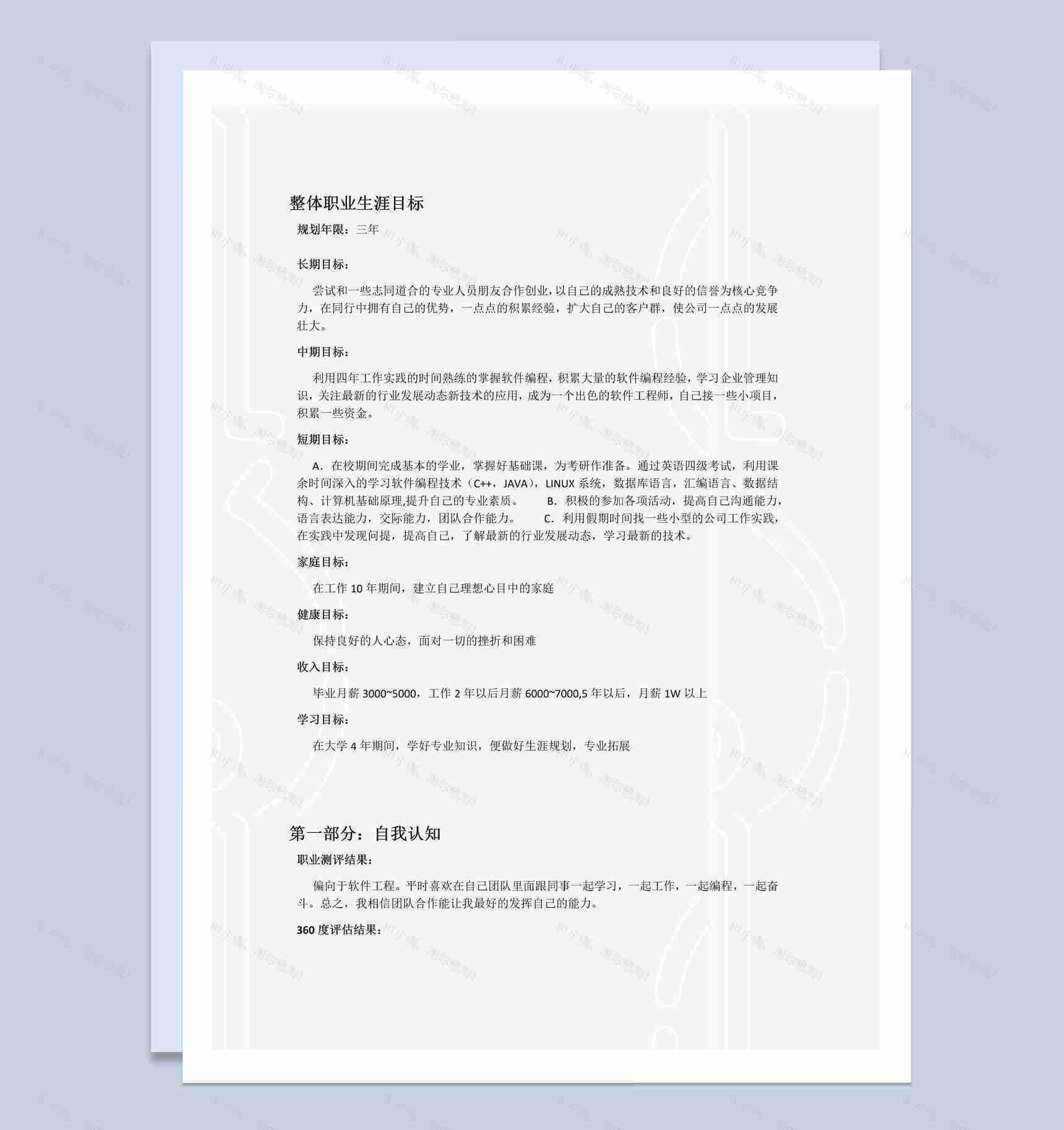 计算机与信息工程学院大学生职业生涯规划书Word模板-1