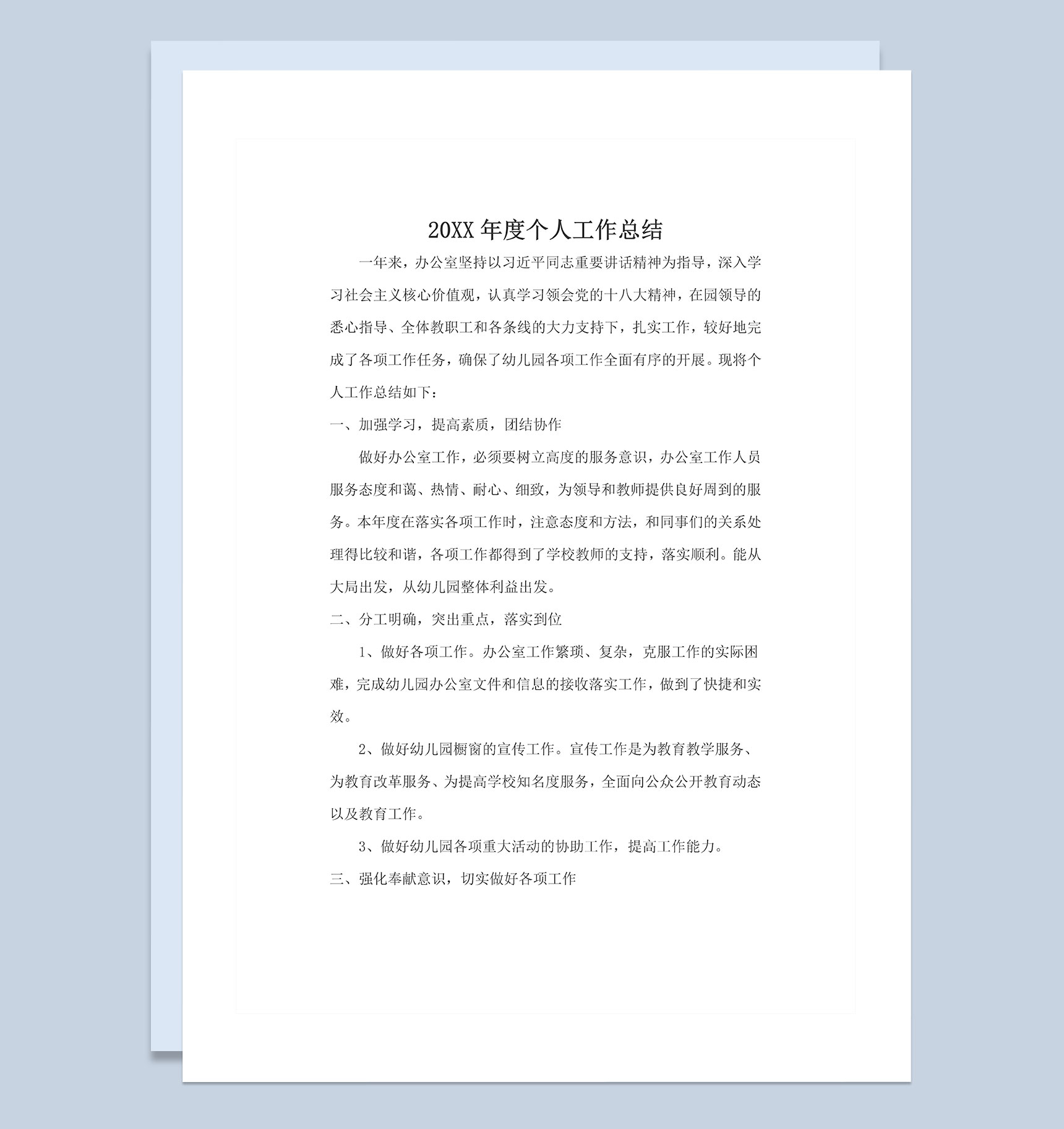 20XX年度企业员工通用个人工作总结Word模板