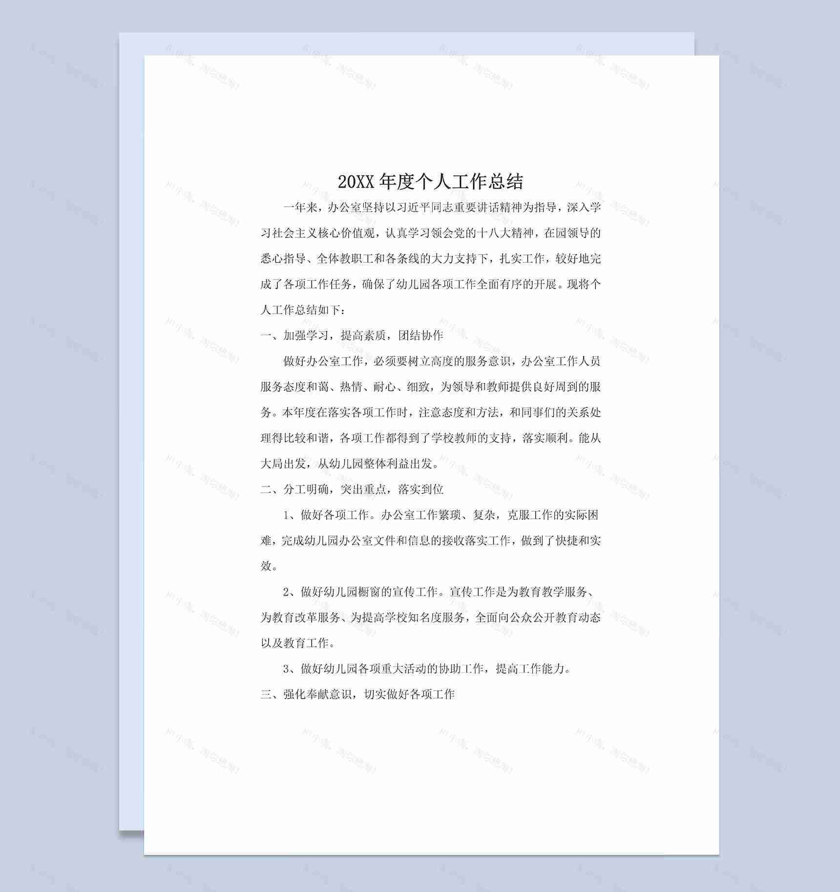 20XX年度企业员工通用个人工作总结Word模板-1
