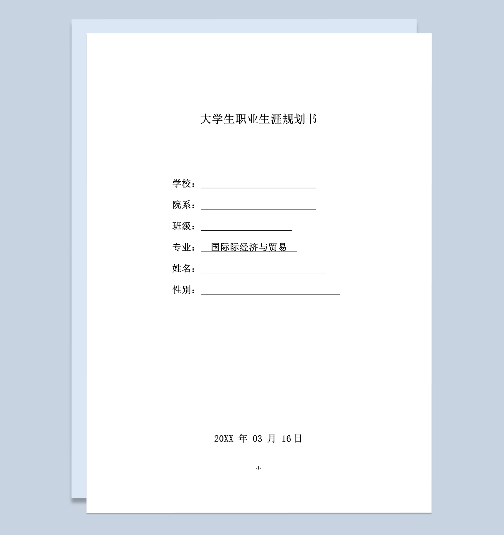 国际经济与贸易专业大学生职业规划书Word模板