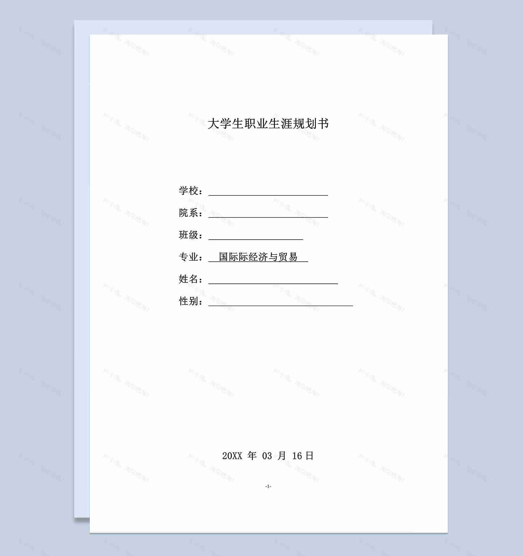 国际经济与贸易专业大学生职业规划书Word模板-1