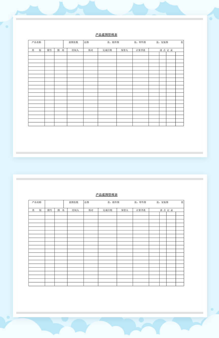 产品设计蓝图管理记录表格Word模板