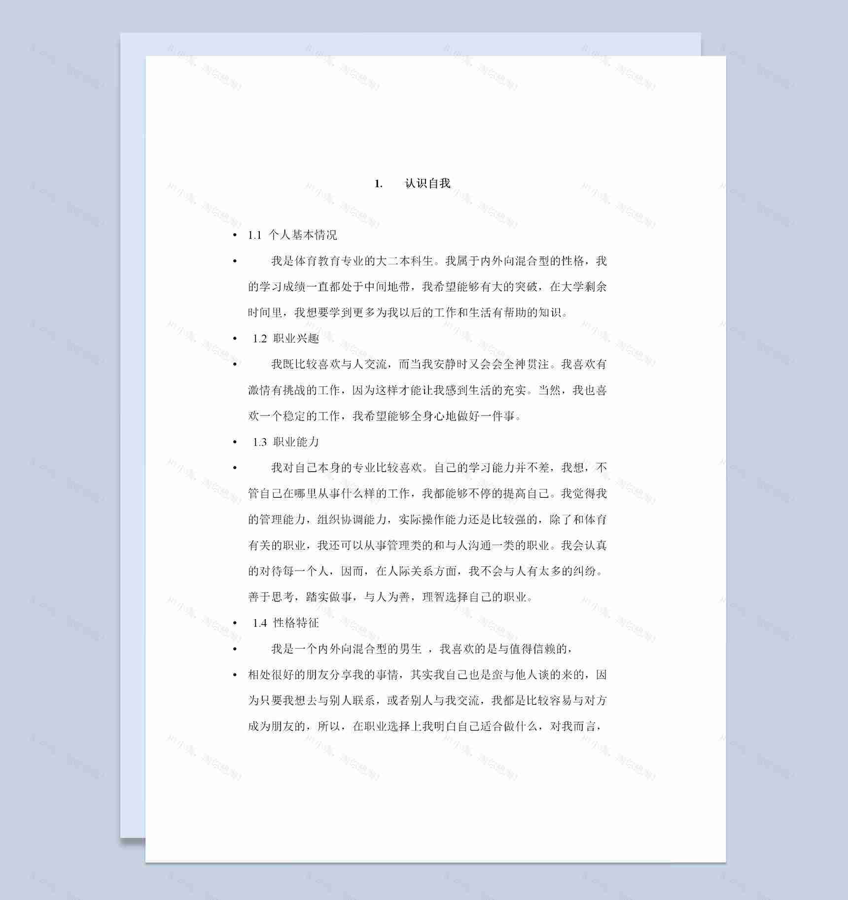体育教育专业通用大学生职业规划书范本Word模板-1