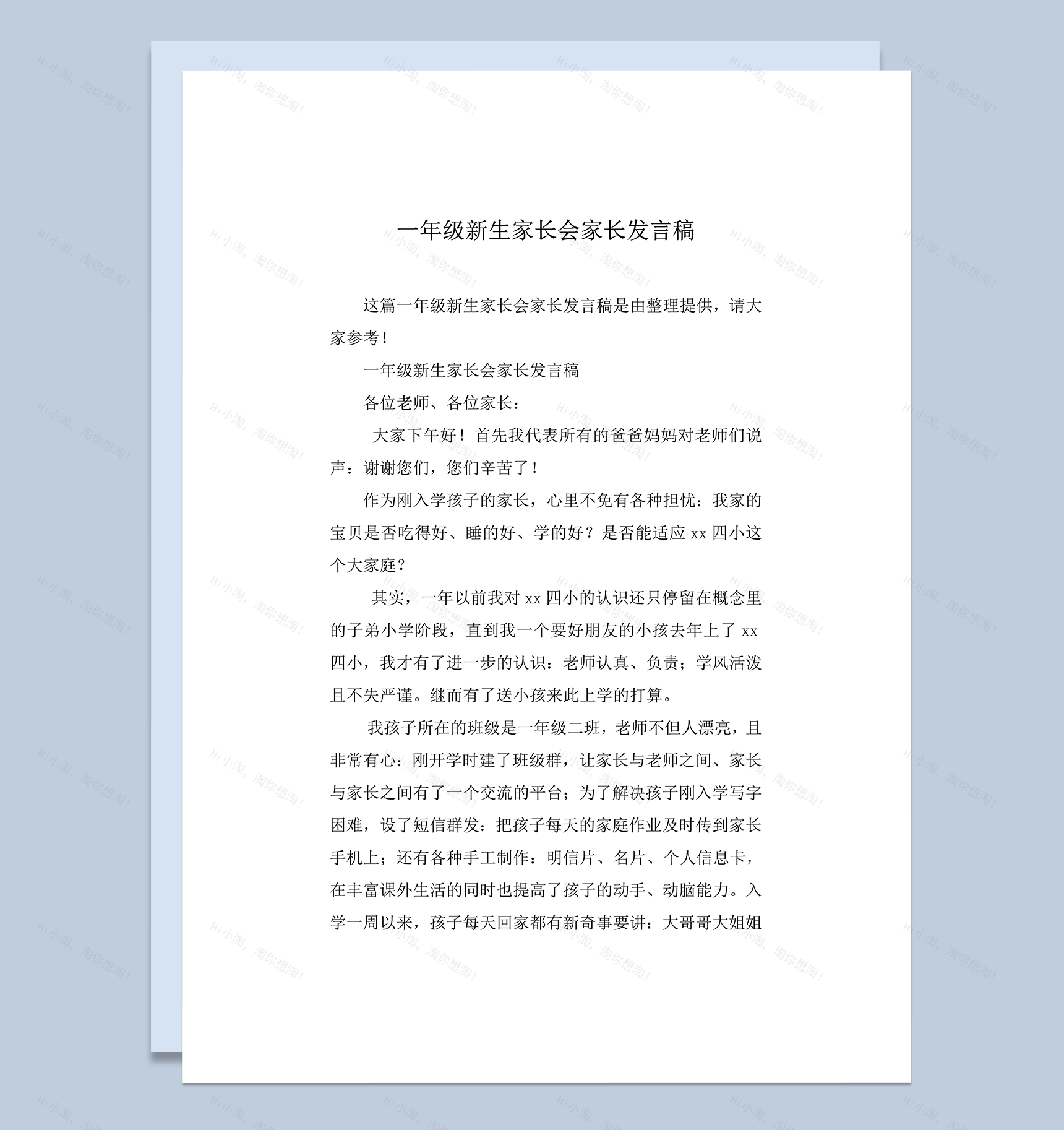 一年级新生开学家长会家长发言稿word模板-1