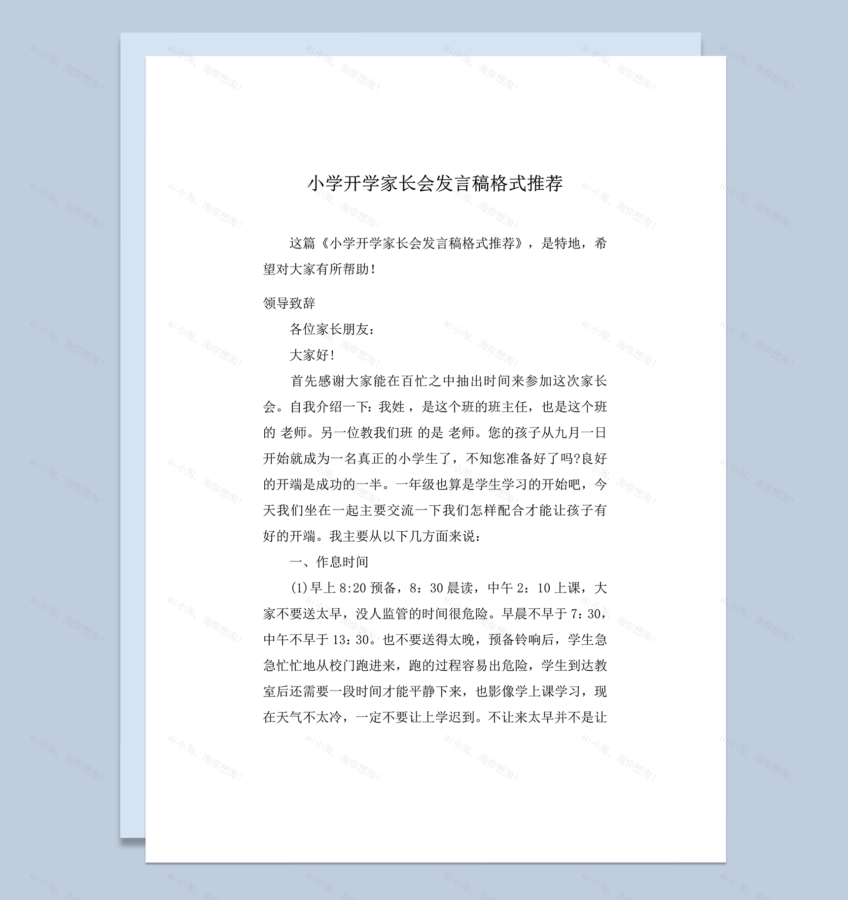 小学开学家长会发言稿格式推荐word模板-1