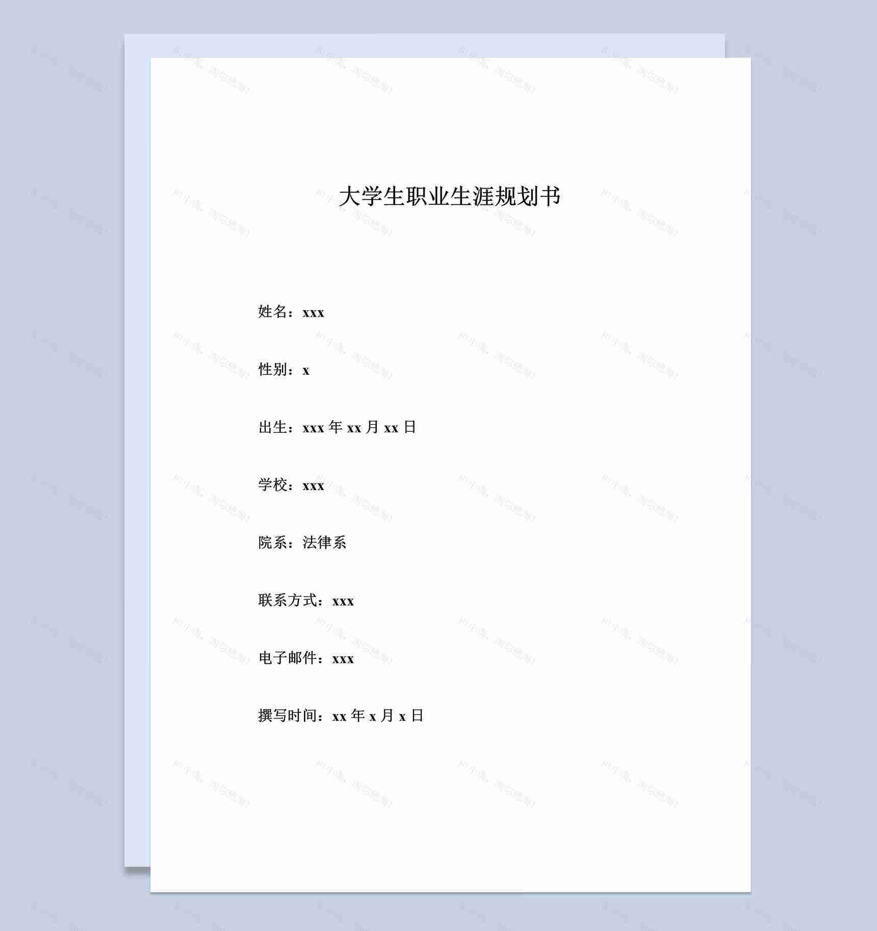 法学专业个人职业生涯规划设计书范本Word模板-1