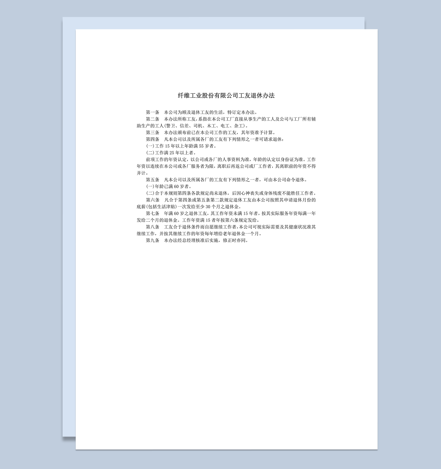 纤维工业公司工友退休办法word模板