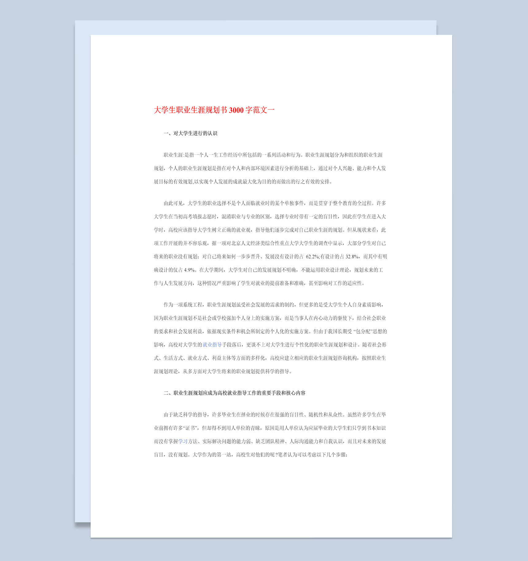 高级会计专业大学生职业生涯规划书Word模板