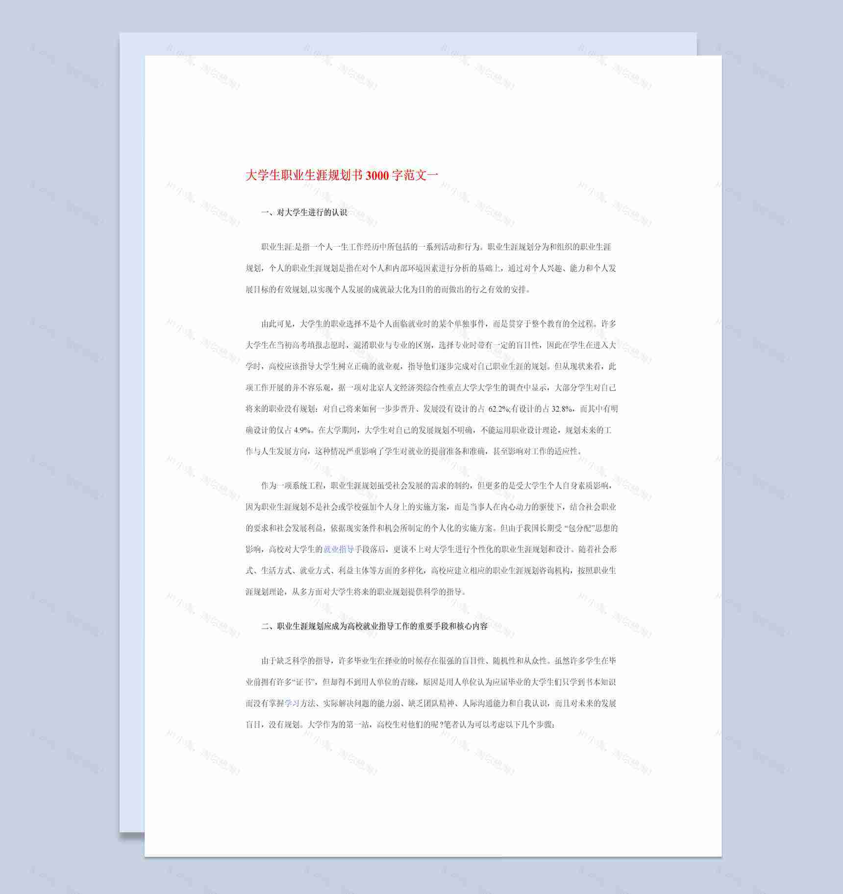 高级会计专业大学生职业生涯规划书Word模板-1