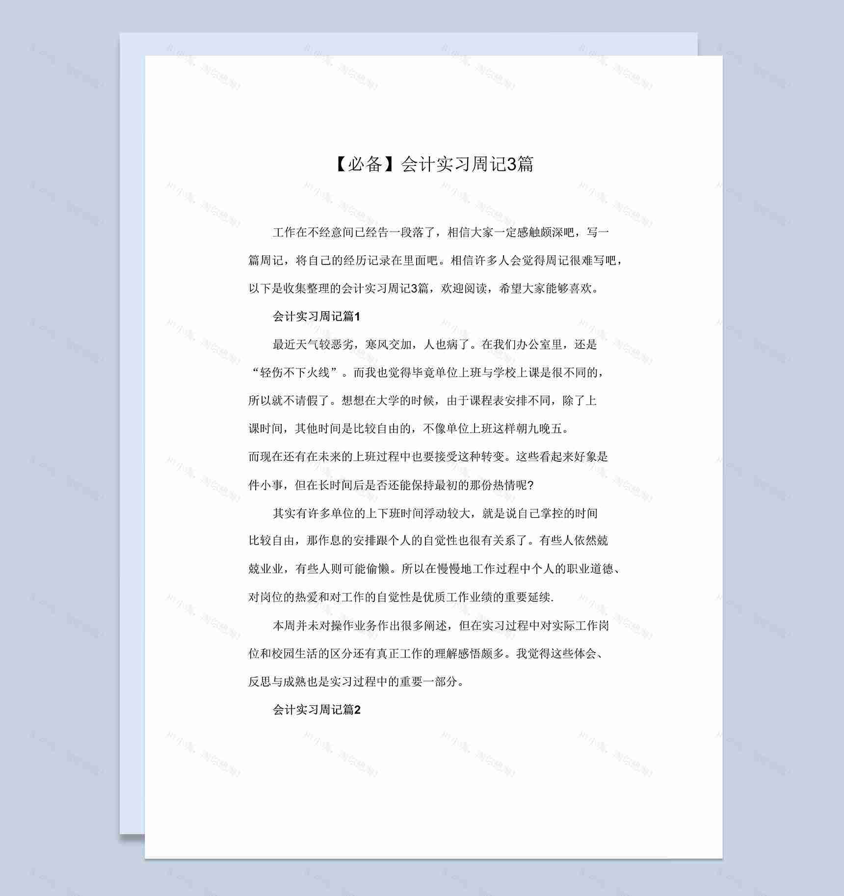 经典风格会计实习周记报告汇报范本Word模板-1