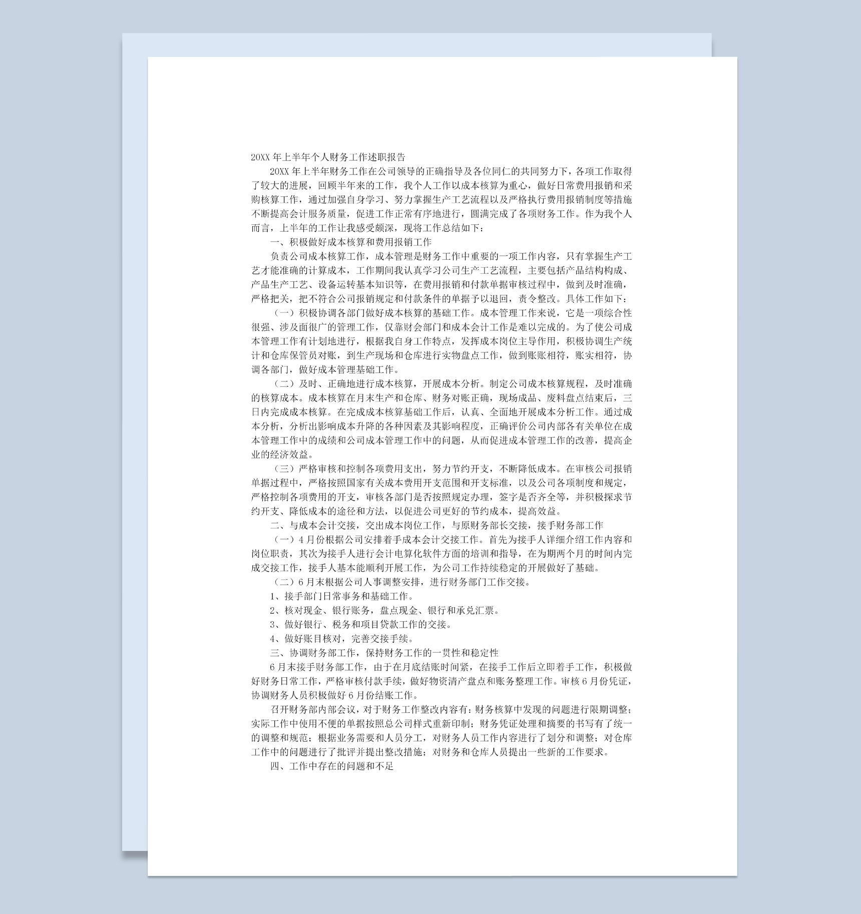 个人财务工作年终总结述职报告Word模板