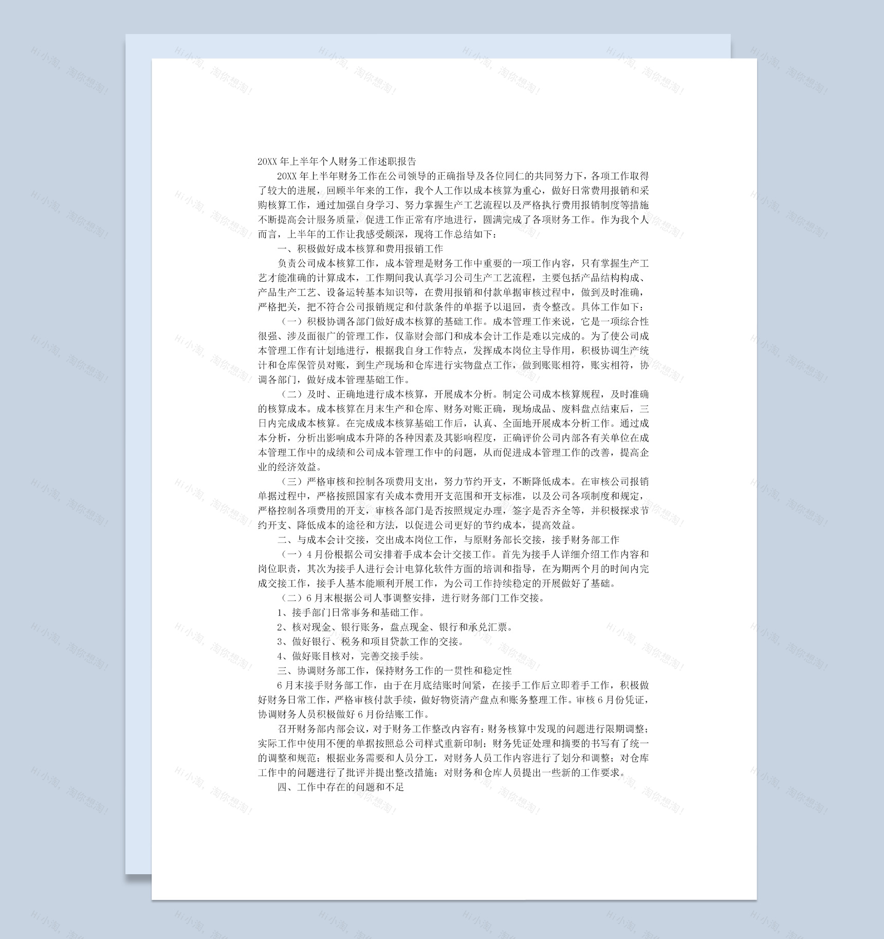 个人财务工作年终总结述职报告Word模板-1