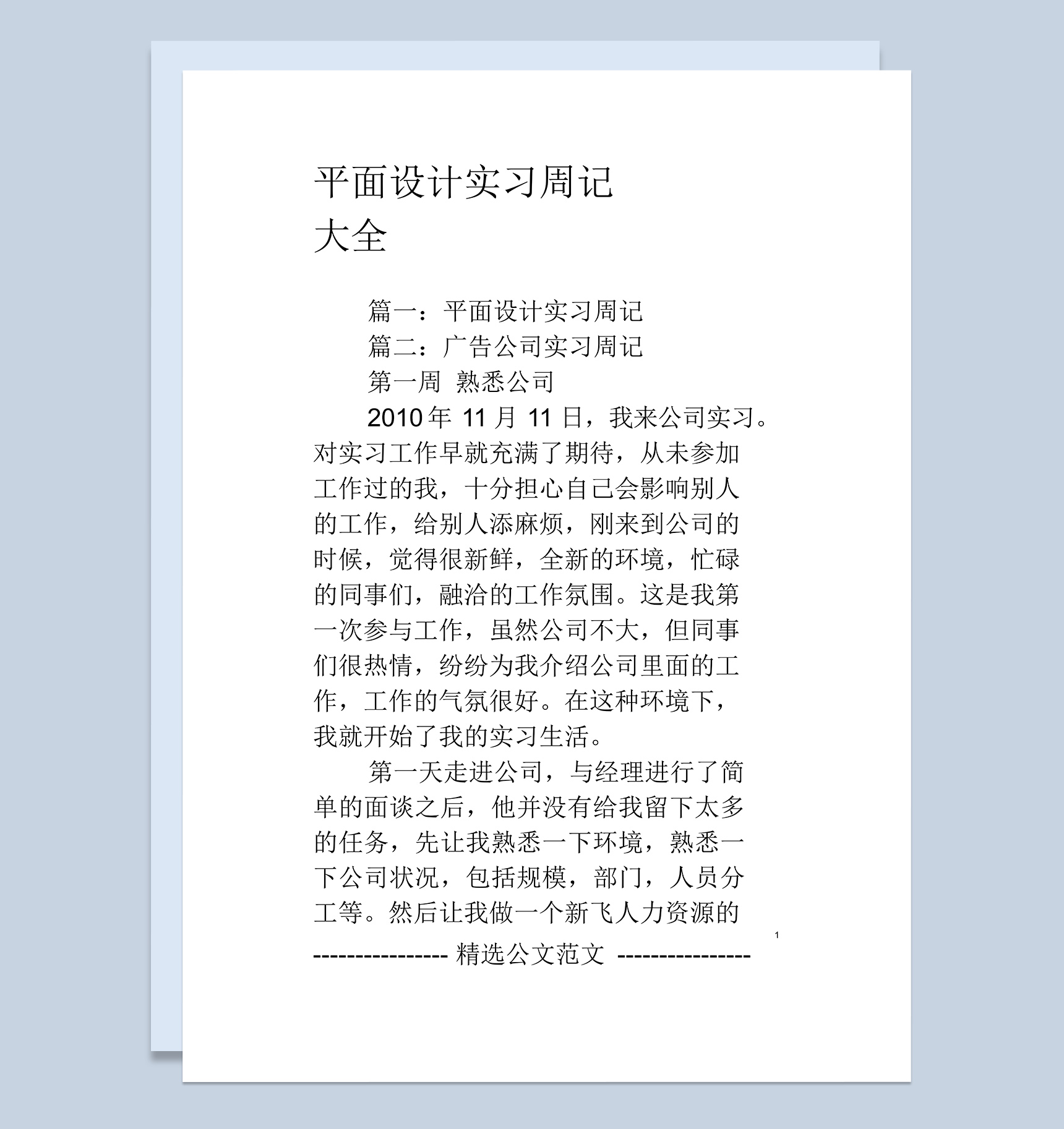广告公司企业平面设计岗位实习周记汇报范本Word模板