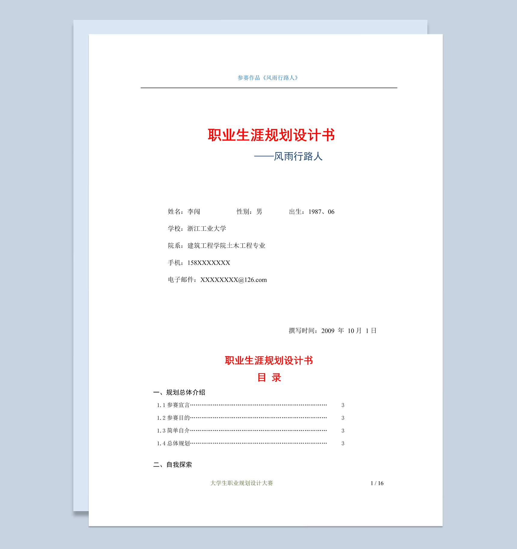 建筑工程学院学生职业生涯规划书范本Word模板