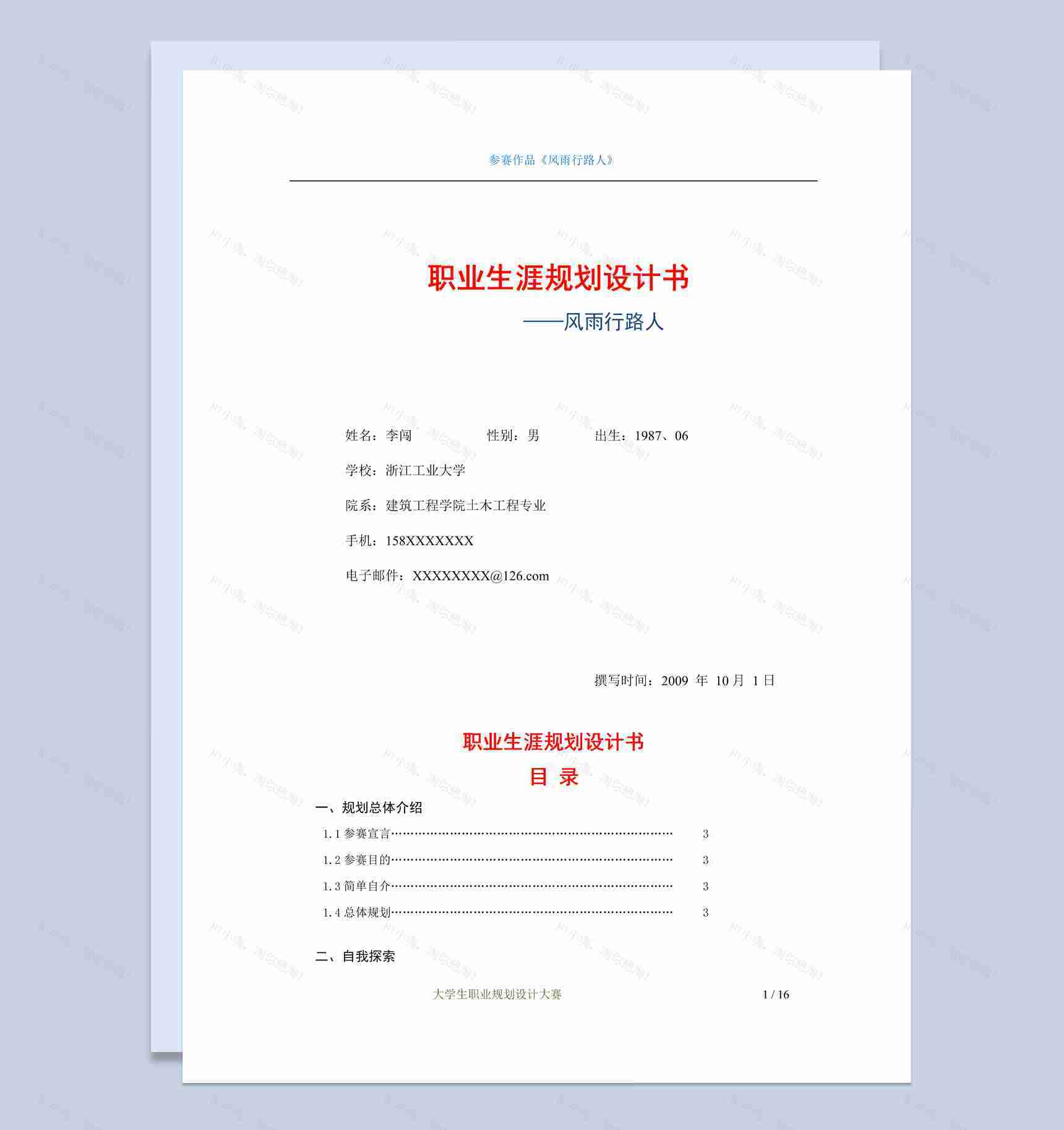 建筑工程学院学生职业生涯规划书范本Word模板-1