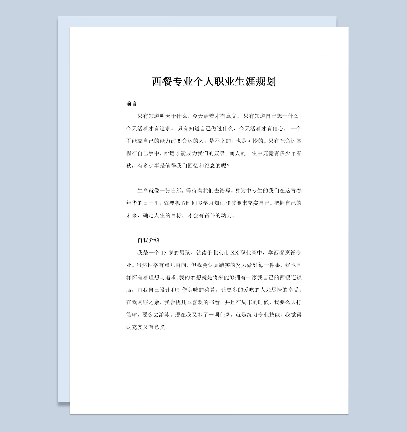 西餐专业大学生通用个人职业生涯规划Word模板