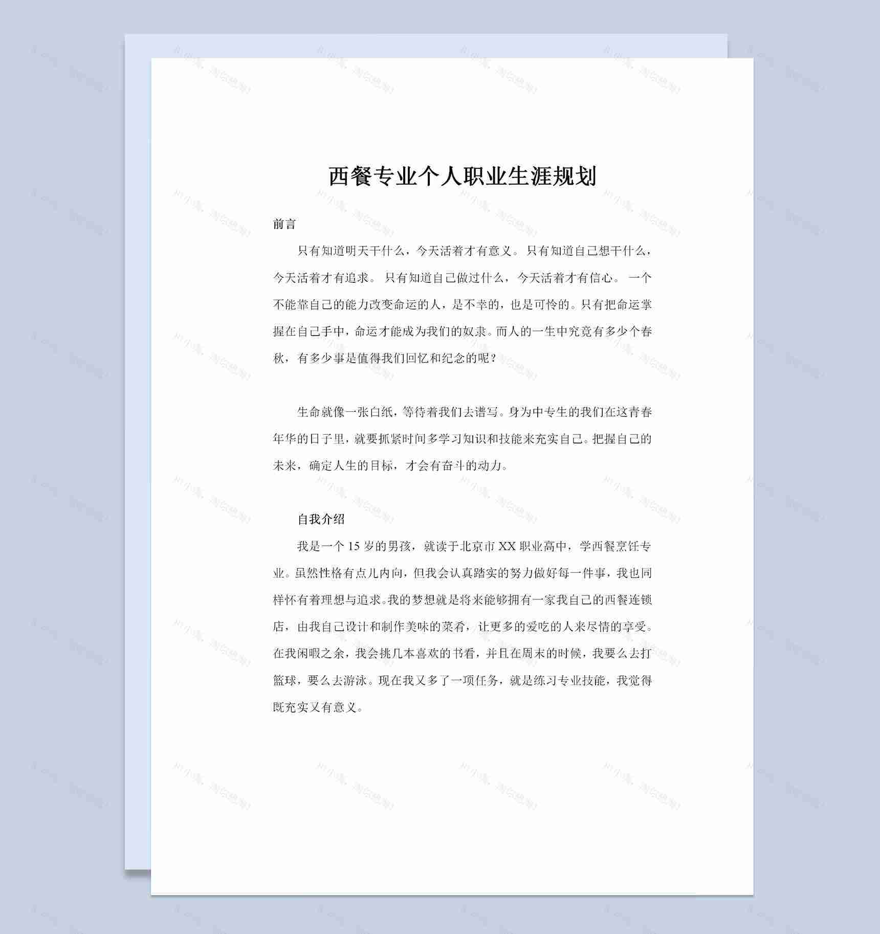 西餐专业大学生通用个人职业生涯规划Word模板-1