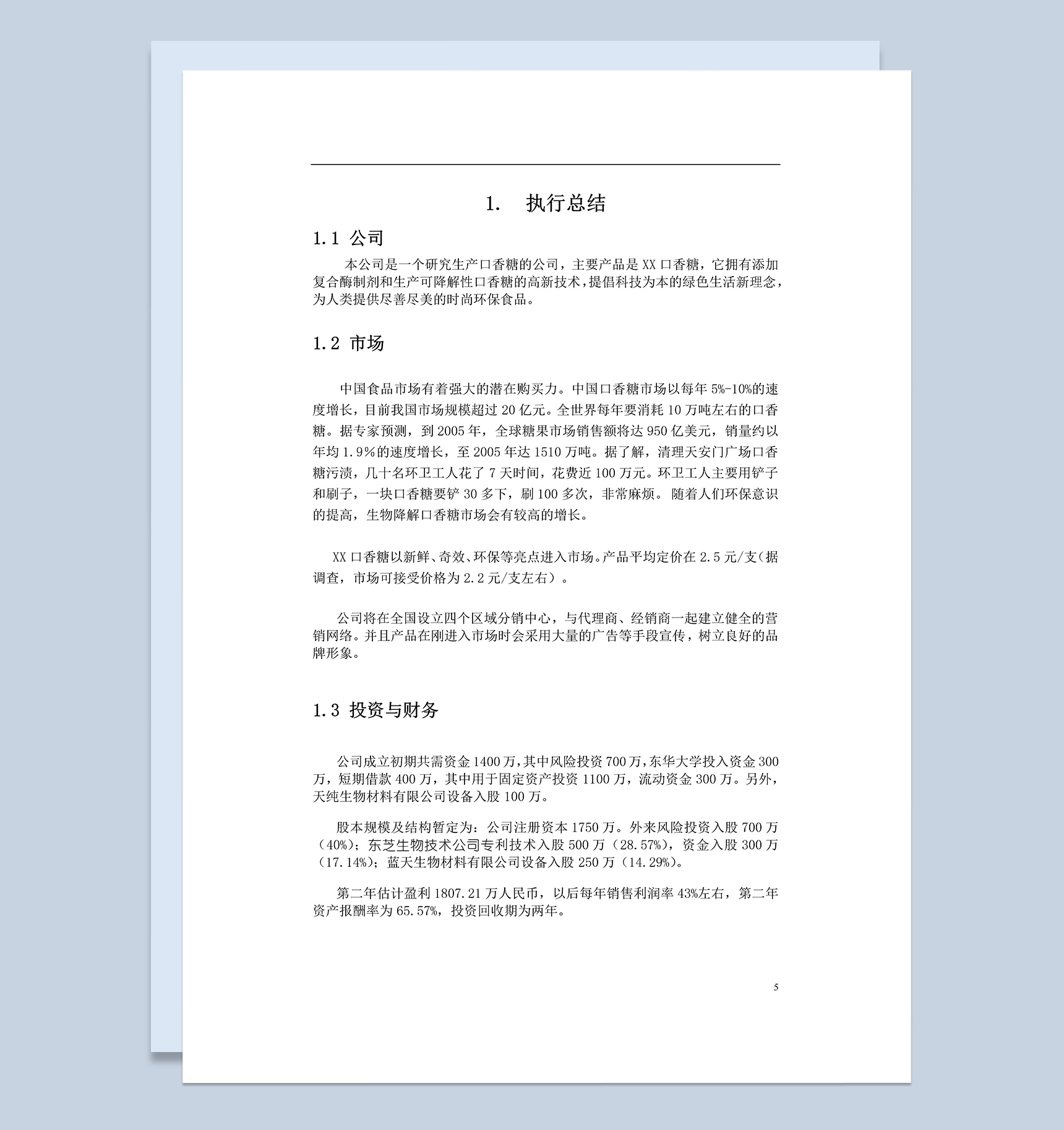 XX口香糖有限责任公司项目商业计划书Word模板