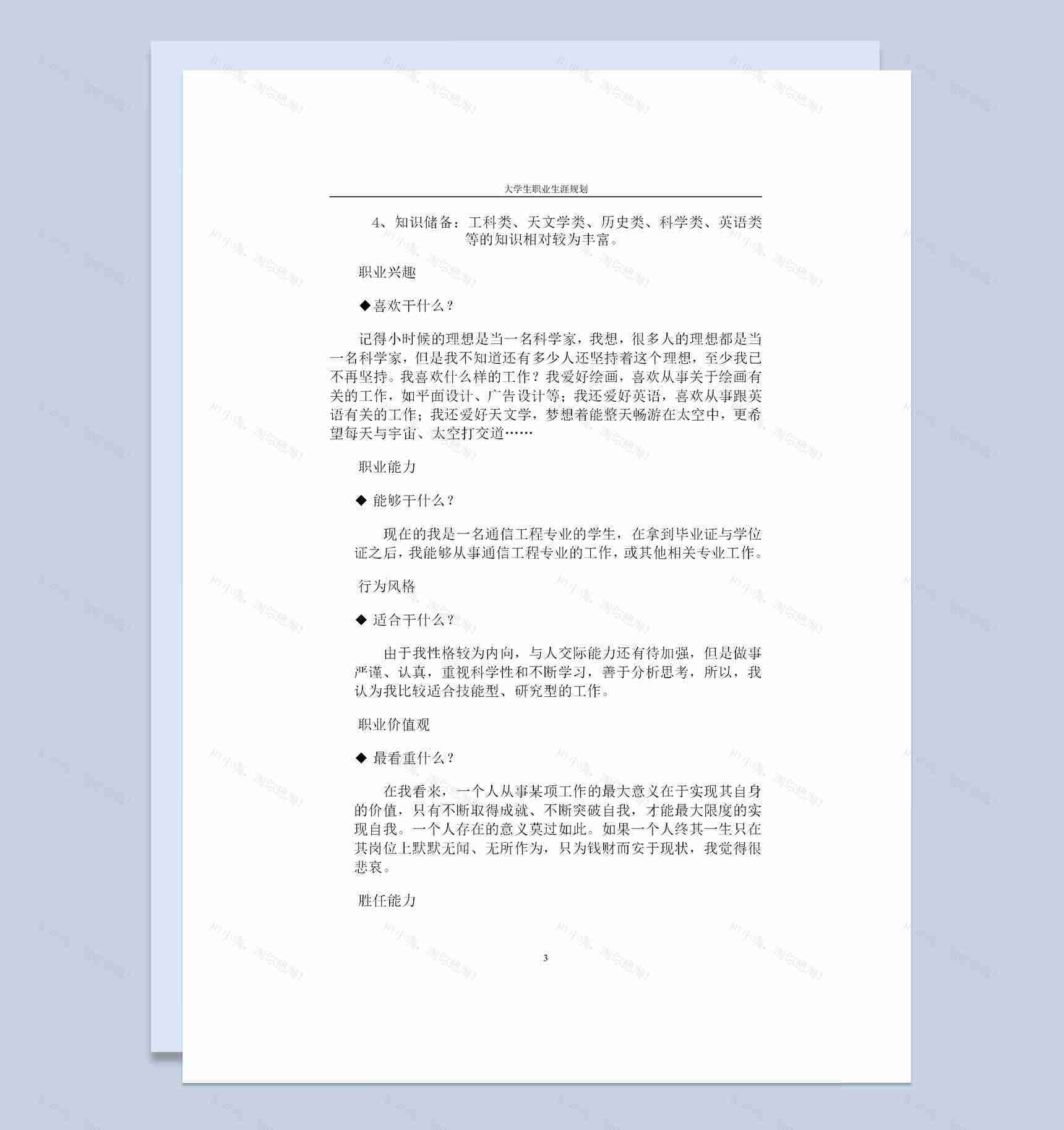 通信工程专业大学生通用的职业生涯规划Word模板-1