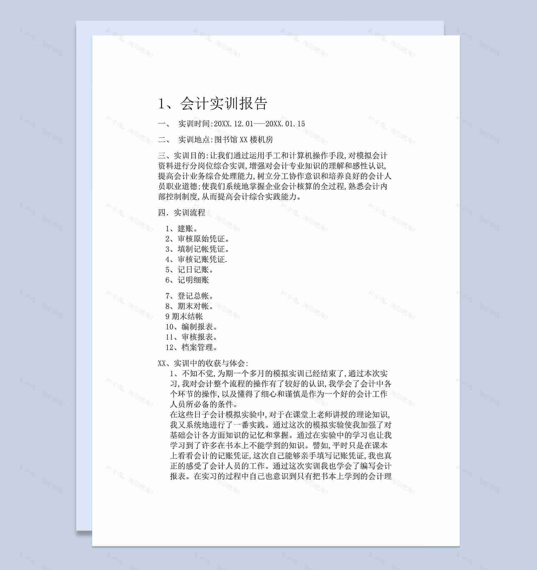 会计实训报告心得财务会计岗位实习报告Word模板-1