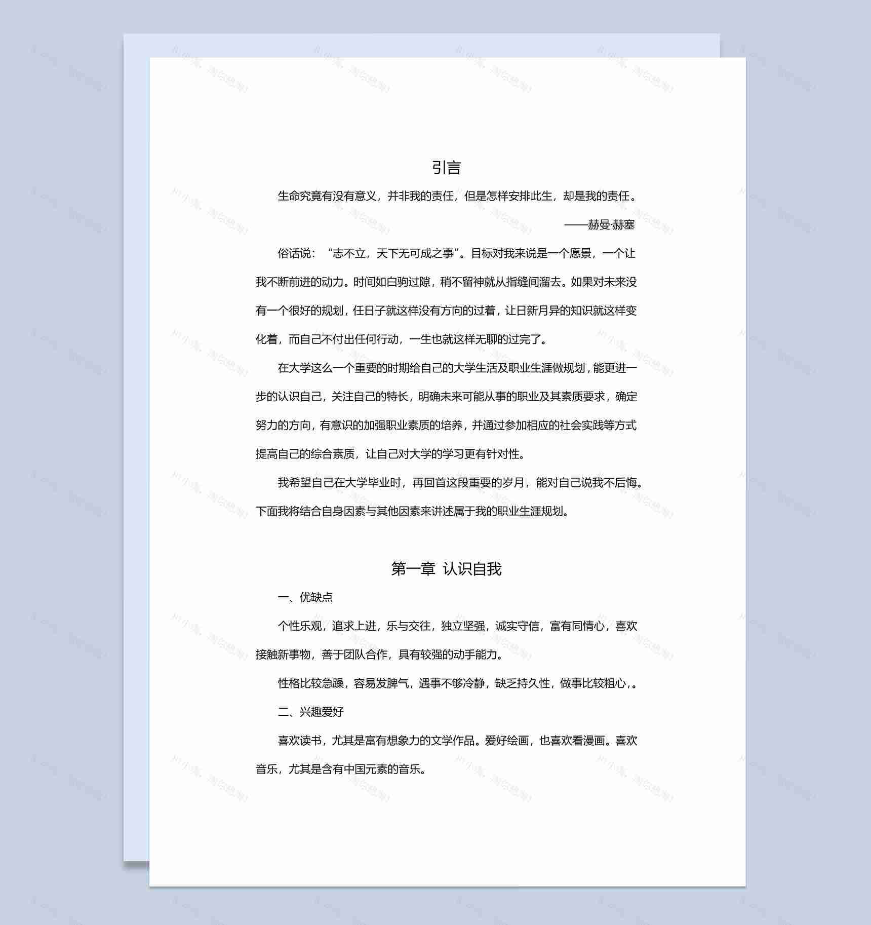 白色简约风格医学生职业规划书范本Word模板-1