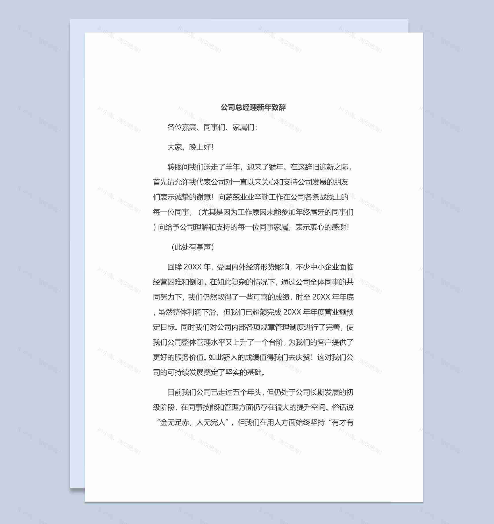 企业公司总经理年会新年致辞Word模板-1