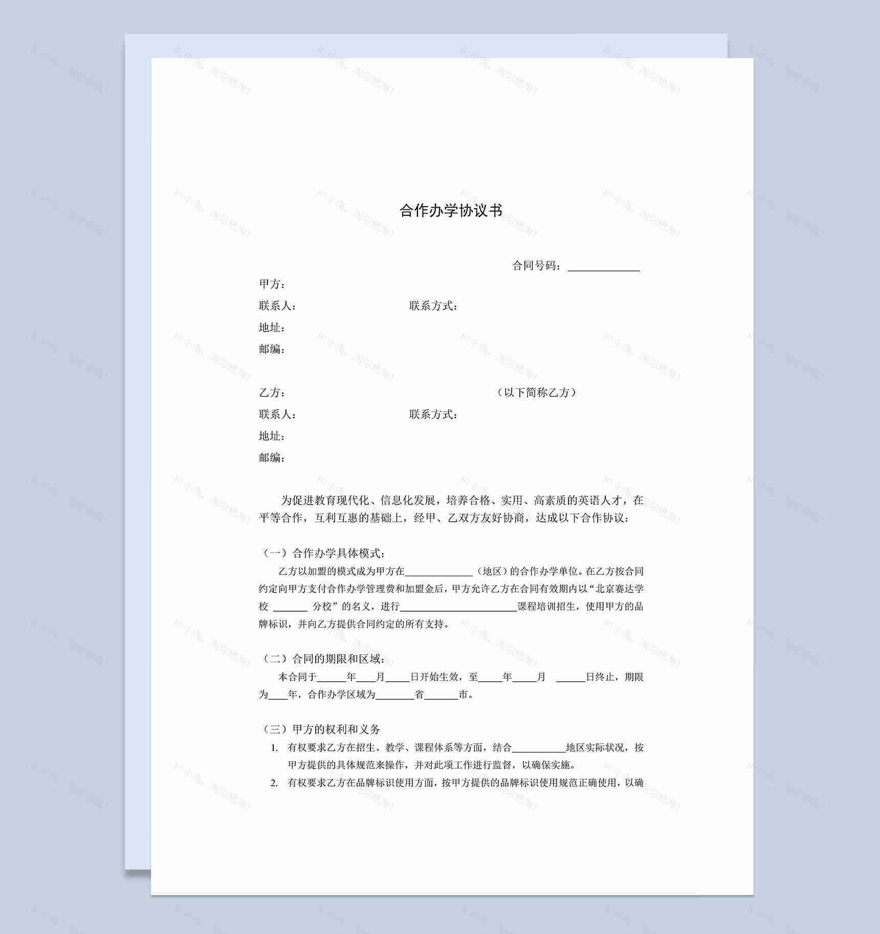 实用简约经典风格合作办学协议书范本Word模板-1