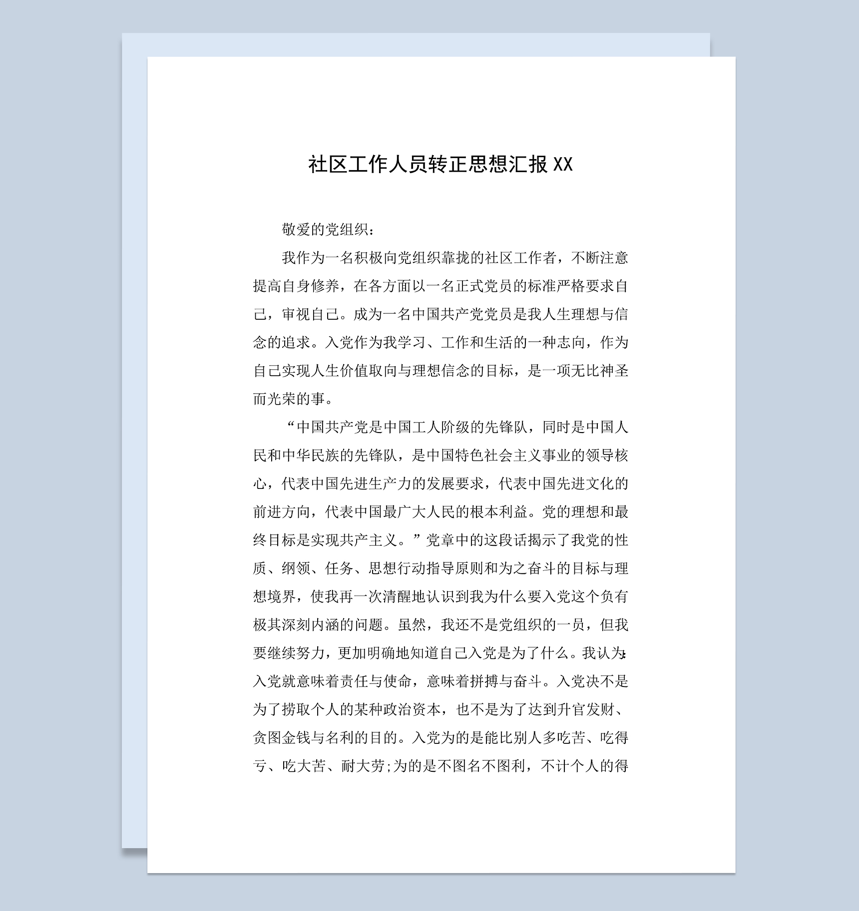 社区工作人员转正思想汇报个人年终工作总结Word模板