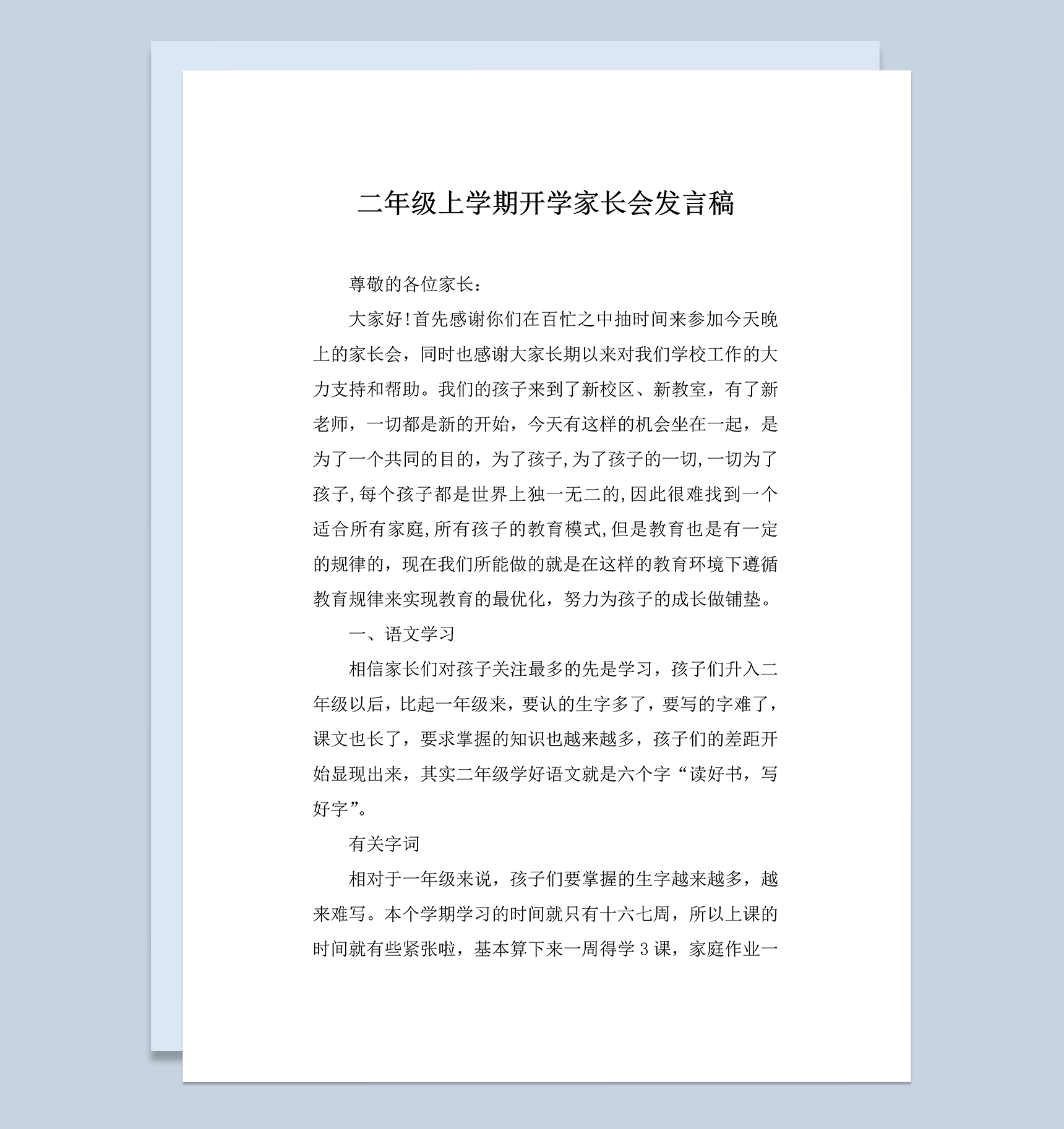 二年级上学期开学家长会发言稿Word模板