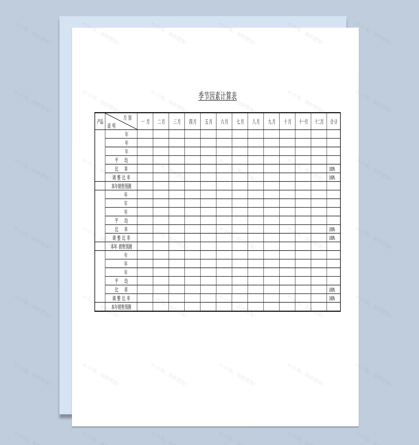 公司销售预测季节因素计算表word模板-1
