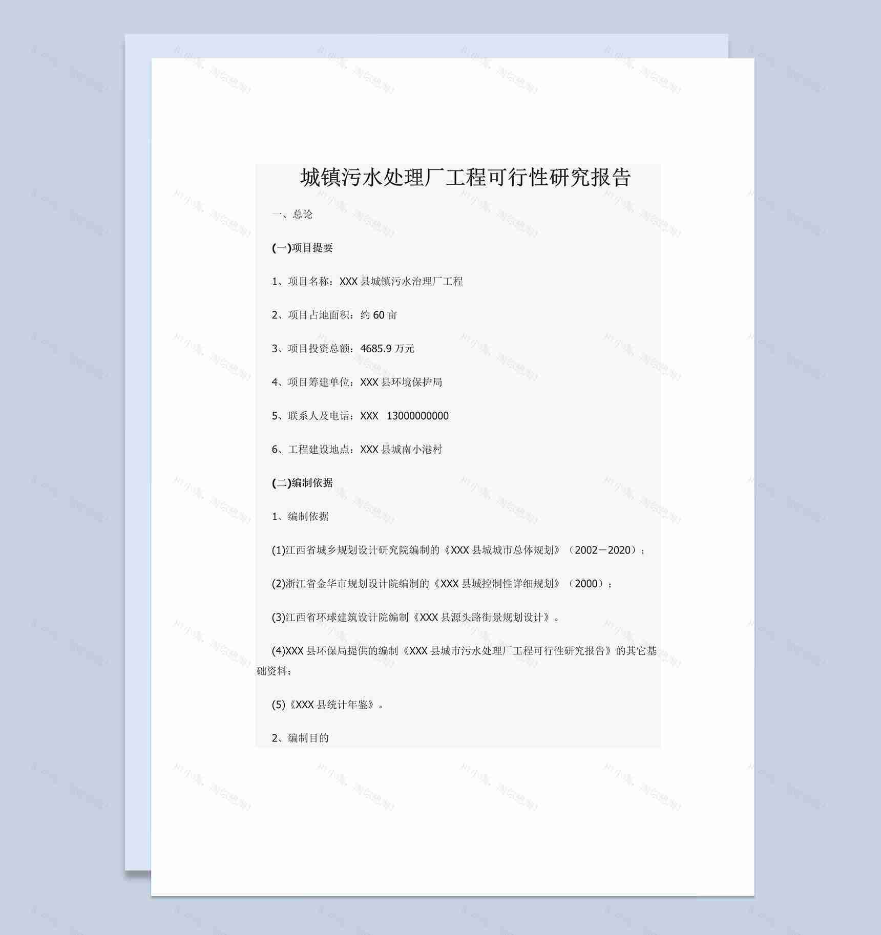 城镇污水处理厂工程可行性研究报告Word模板-1