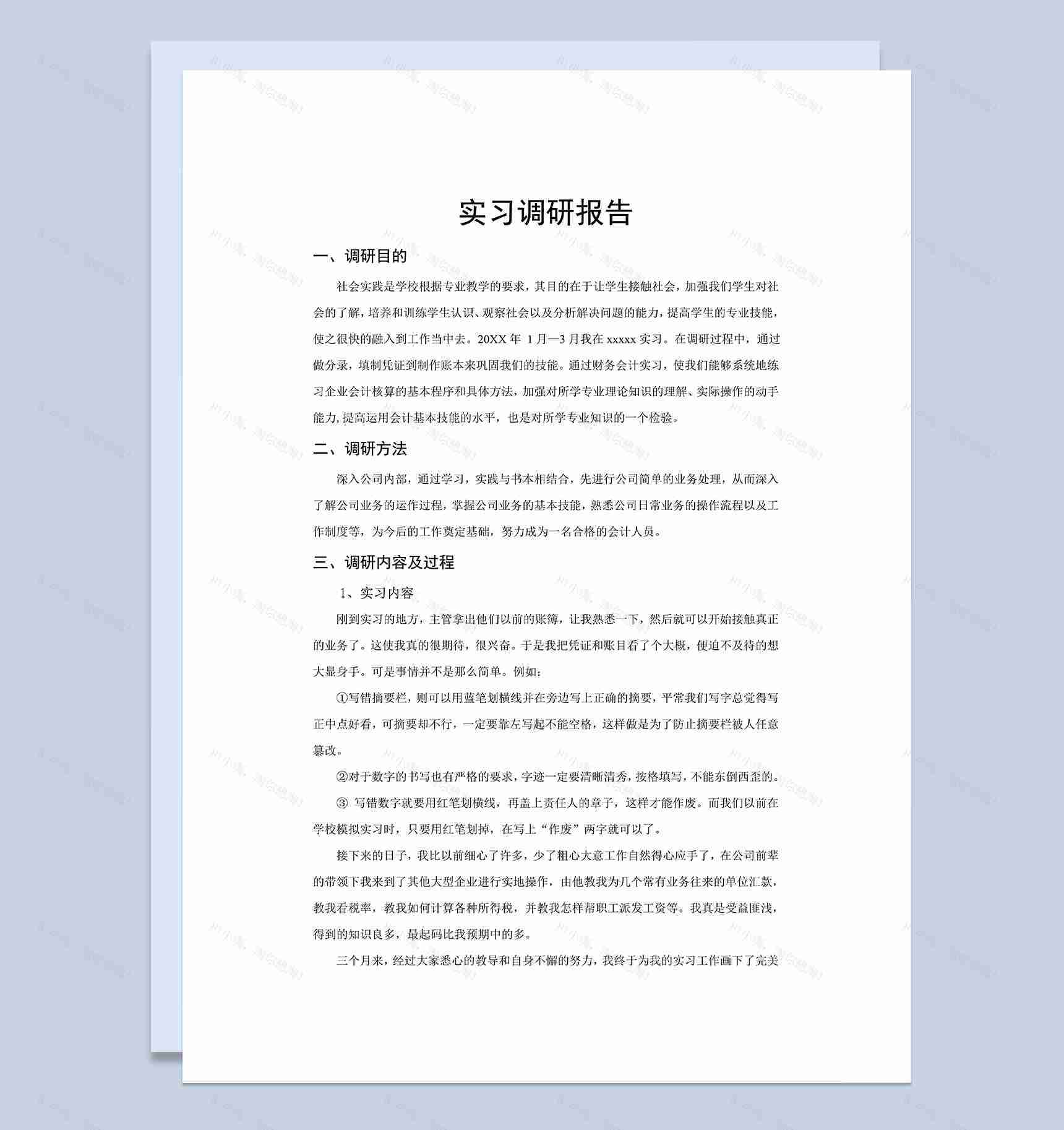 会计实习调研报告会计岗位个人实习报告Word模板-1