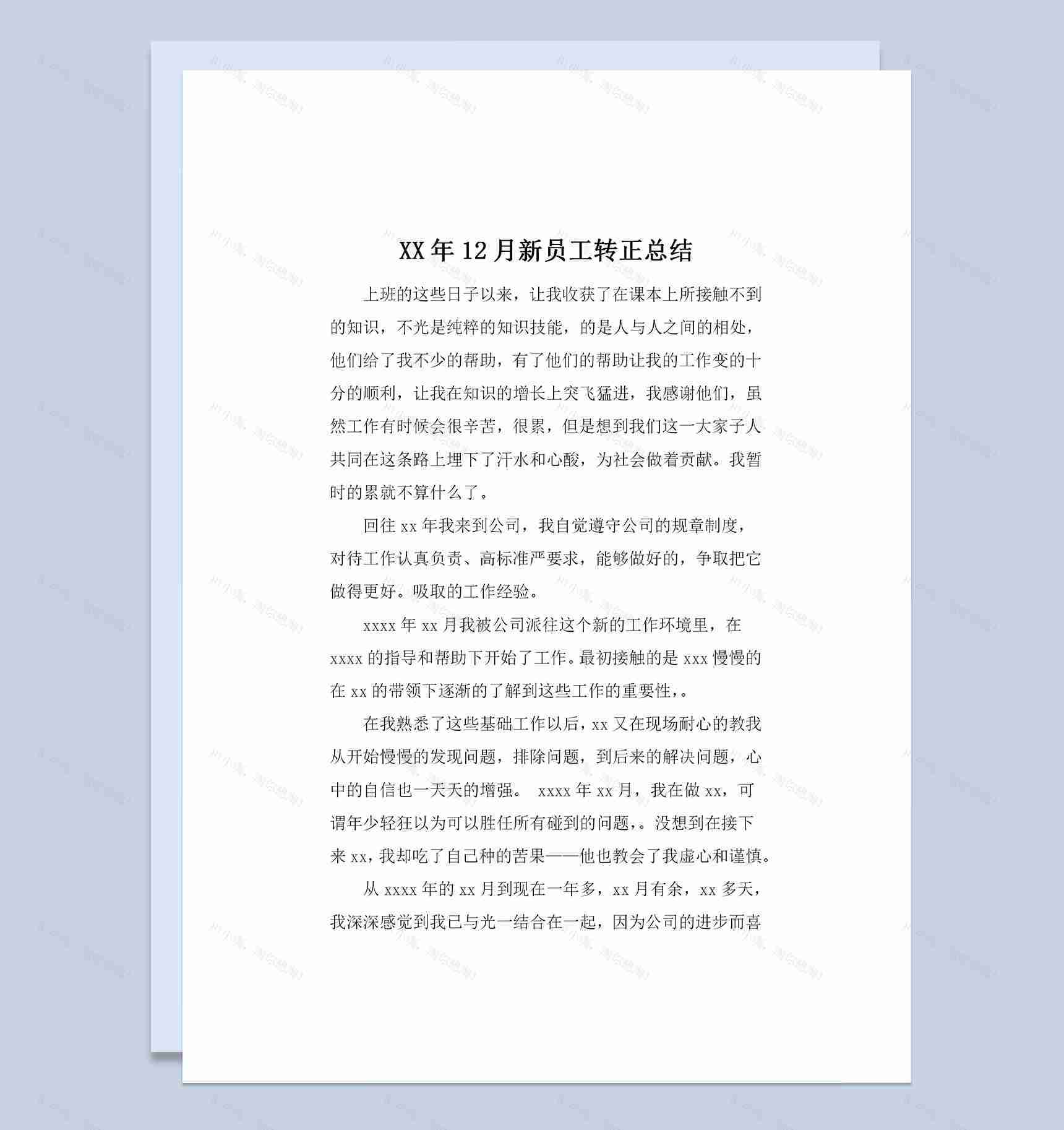 企业单位通用XX月新员工转正总结范本Word模板-1