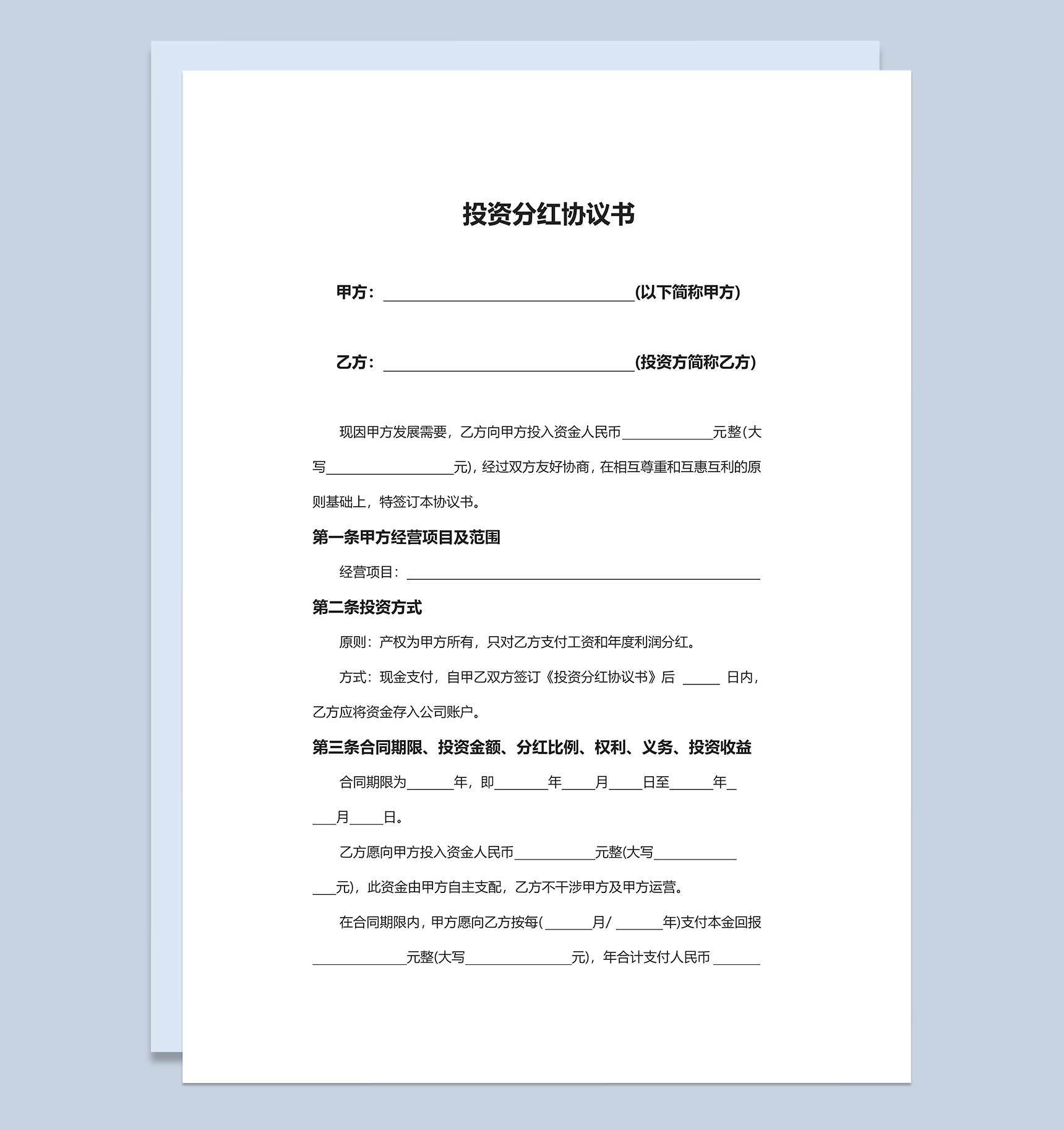 简约简洁风格公司企业投资分红协议书范本Word模板