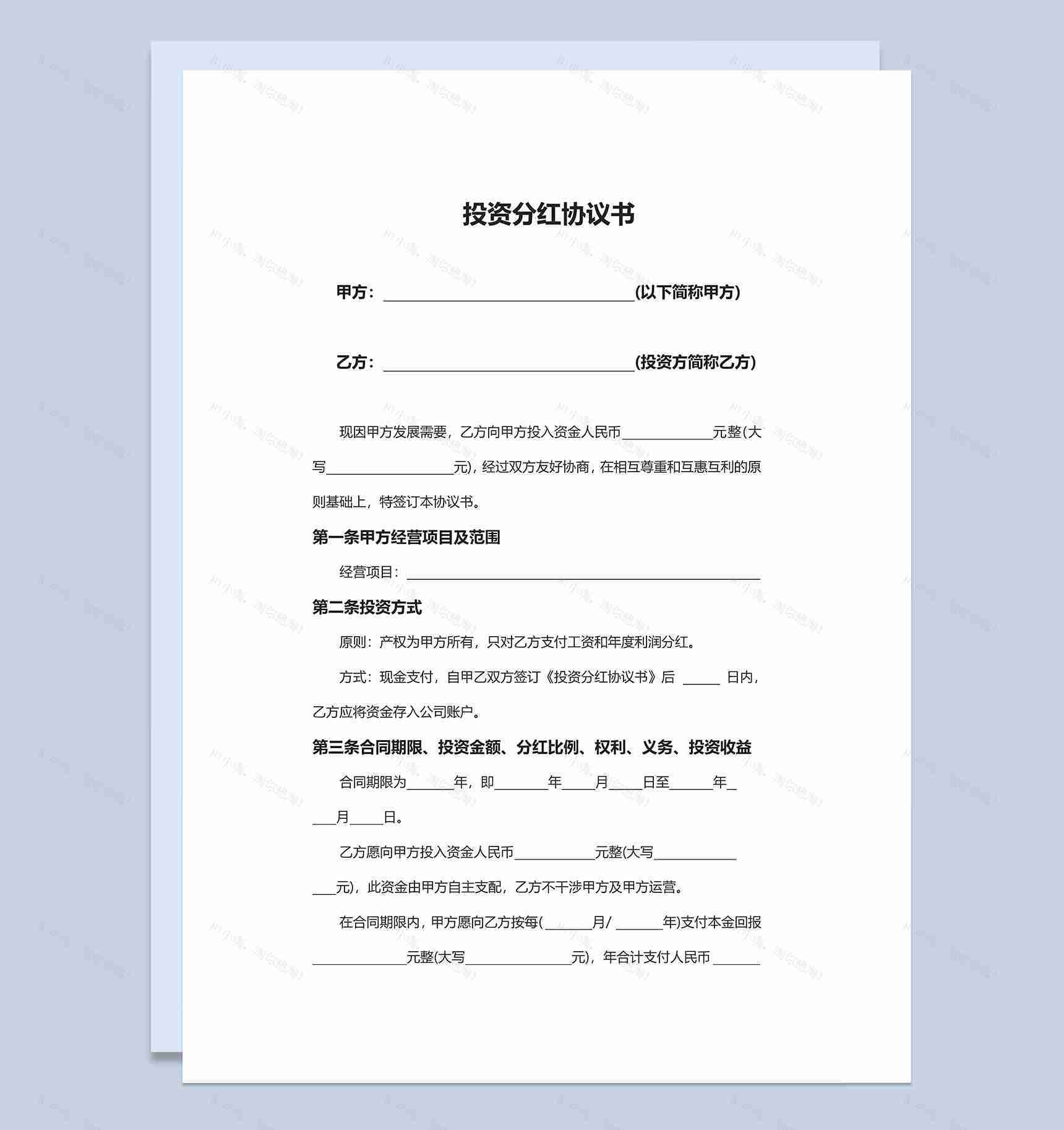 简约简洁风格公司企业投资分红协议书范本Word模板-1