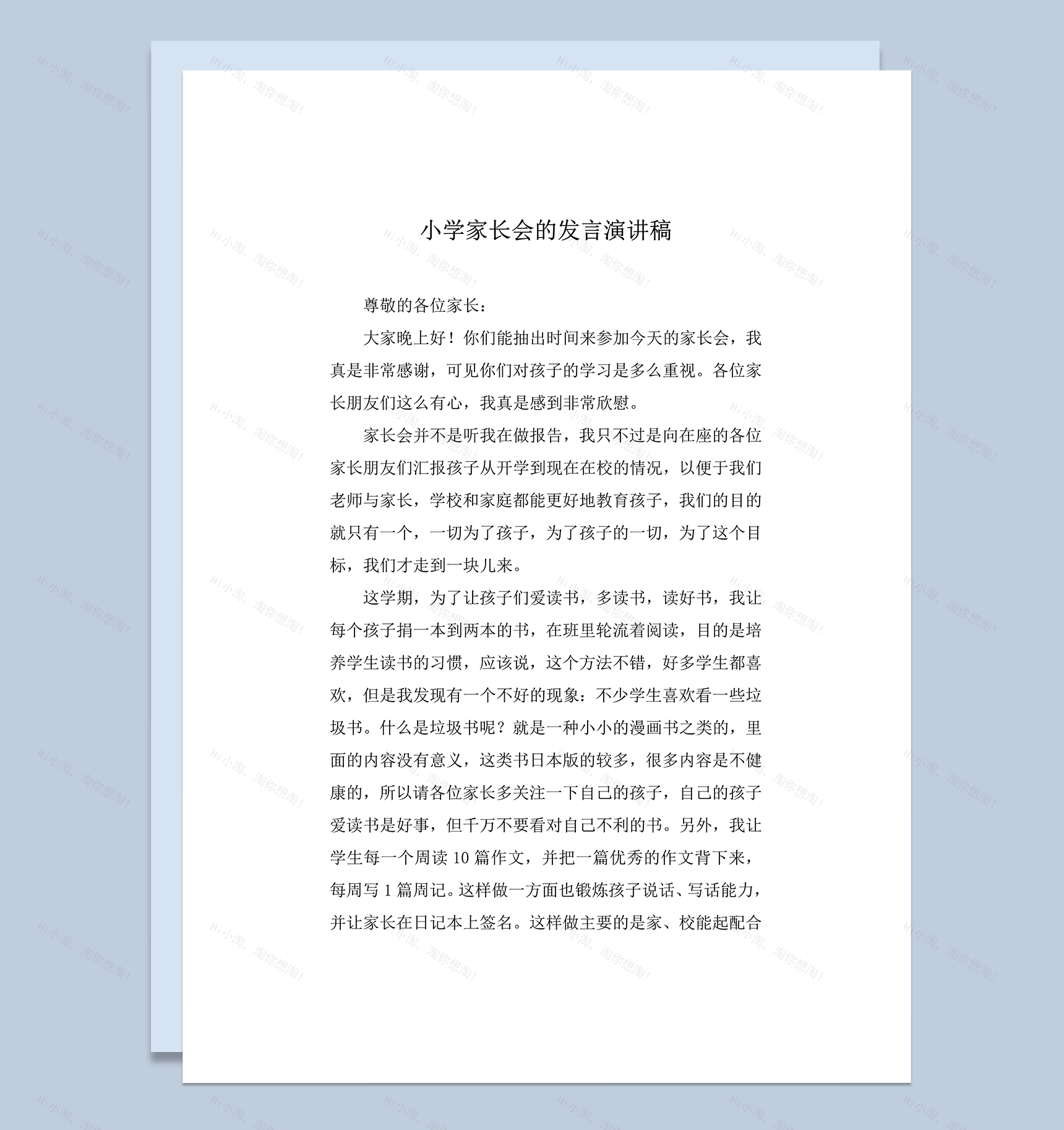 小学家长会的发言演讲稿word模板-1