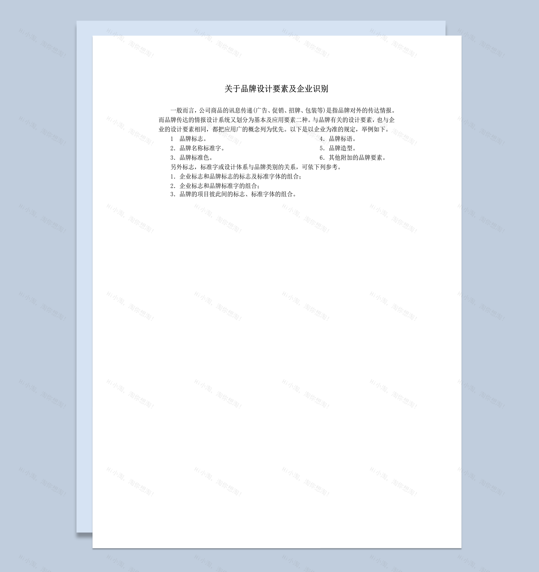 关于品牌设计要素及企业识别word模板-1