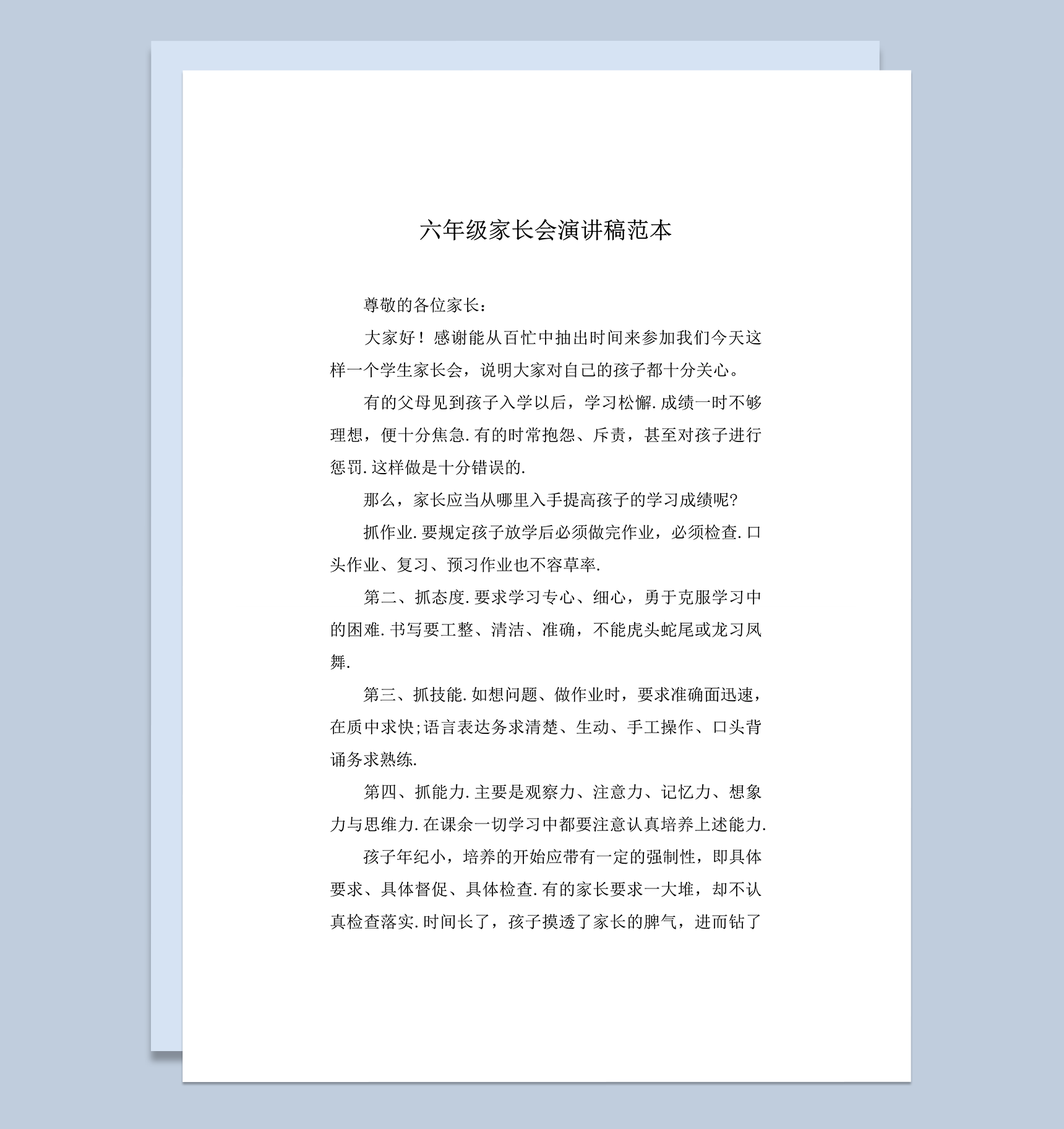 通用家长会教师教学培养孩子演讲稿范本word模板
