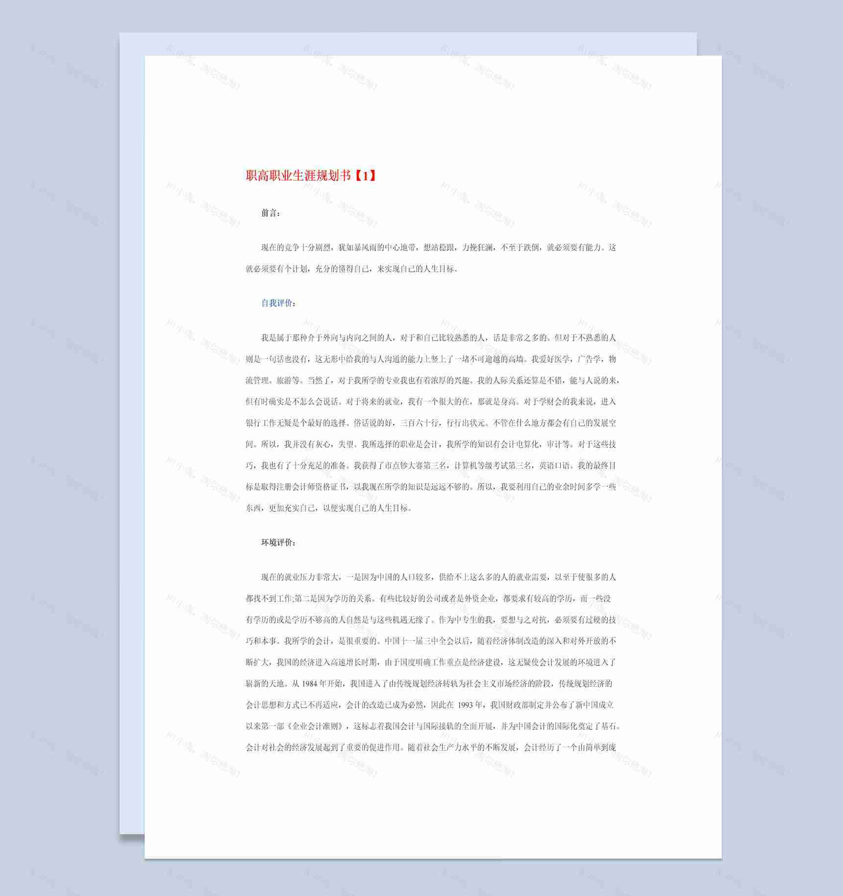 简洁风广告学专业大学生职业生涯规划书Word模板-1