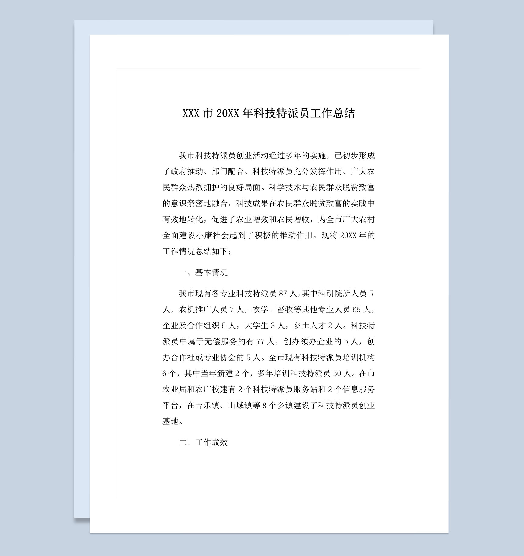 XX市20XX年科技特派员工作总结Word模板