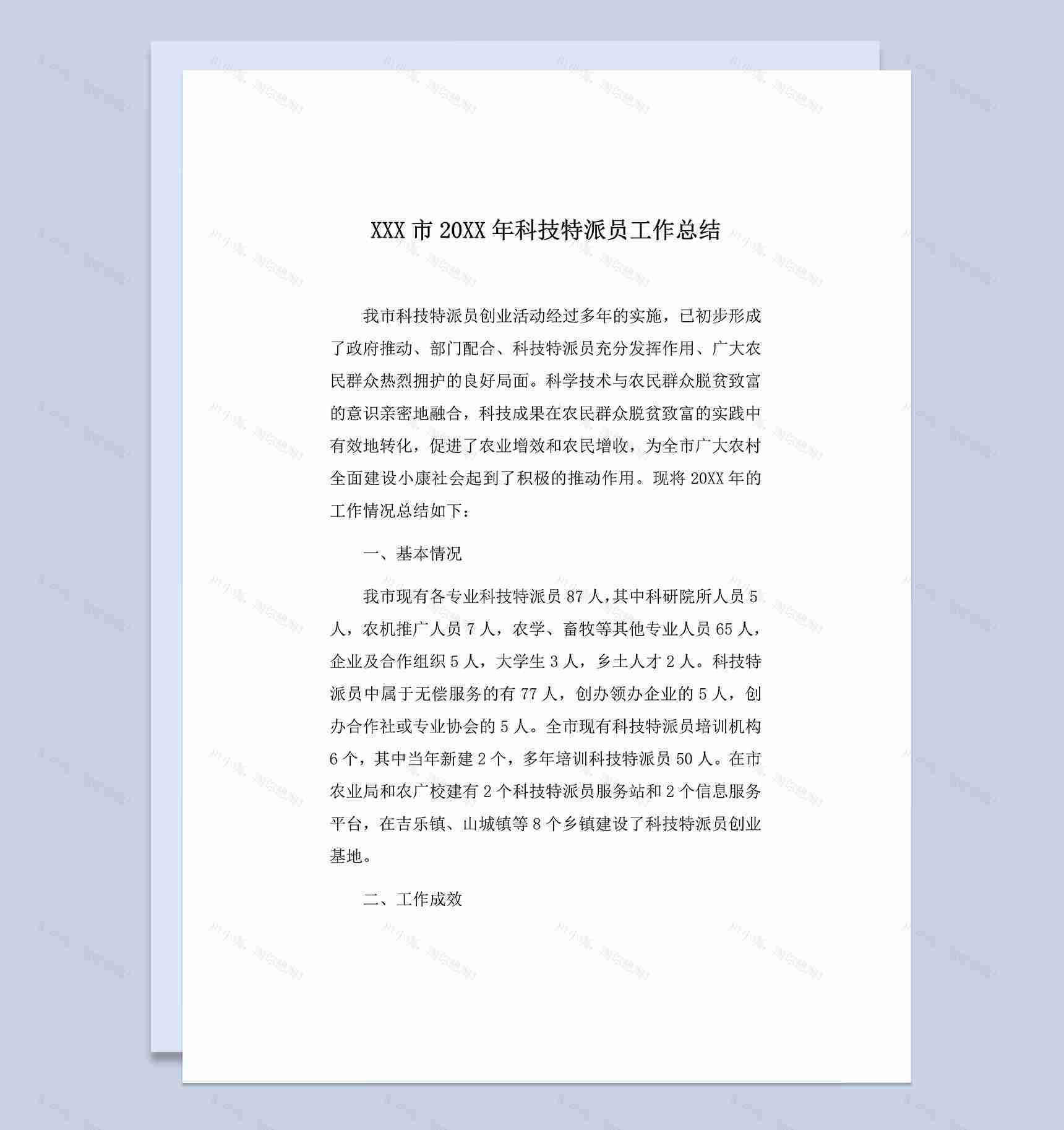 XX市20XX年科技特派员工作总结Word模板-1