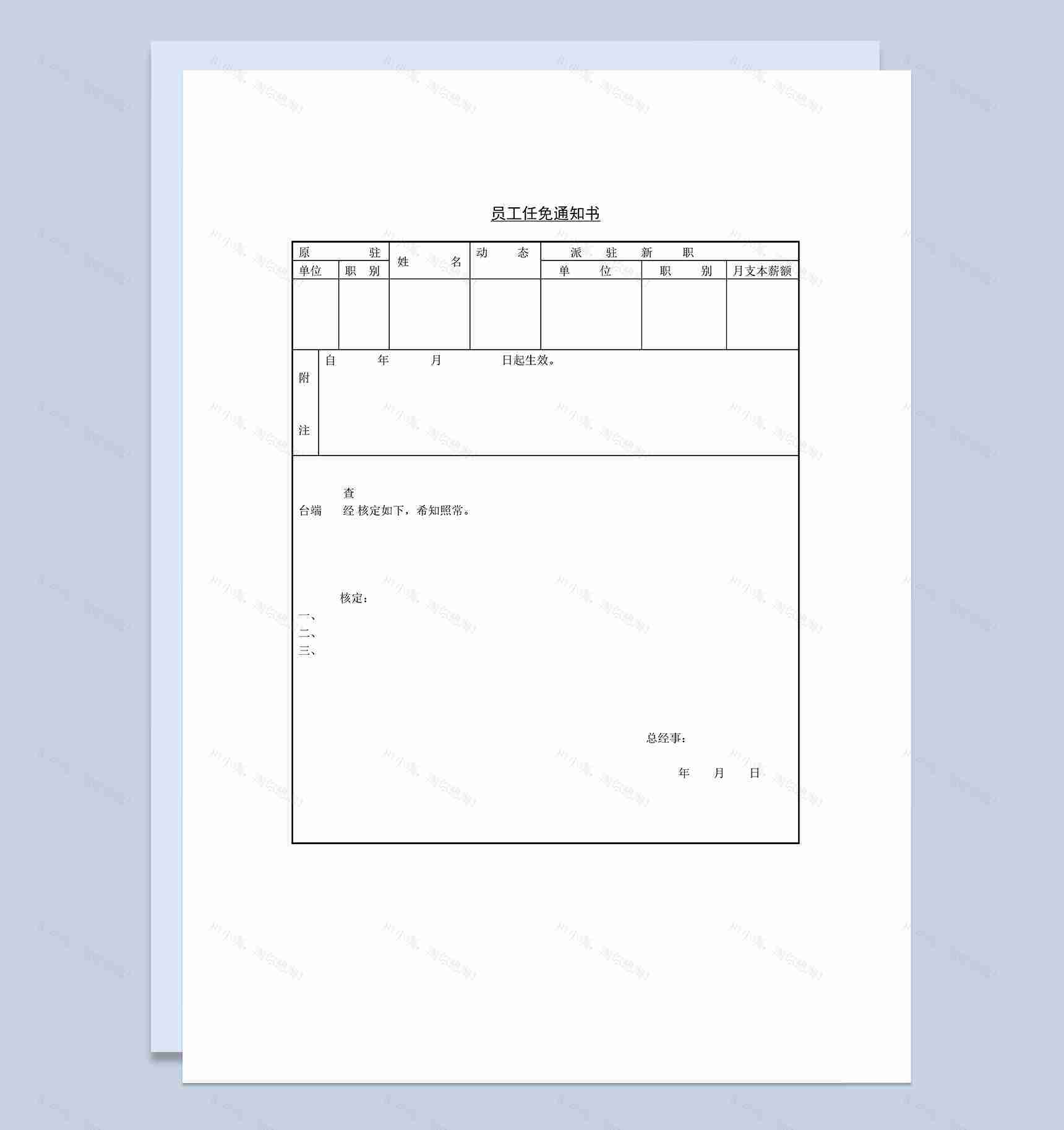 企业公司员工职工任免通知书Word模板-1