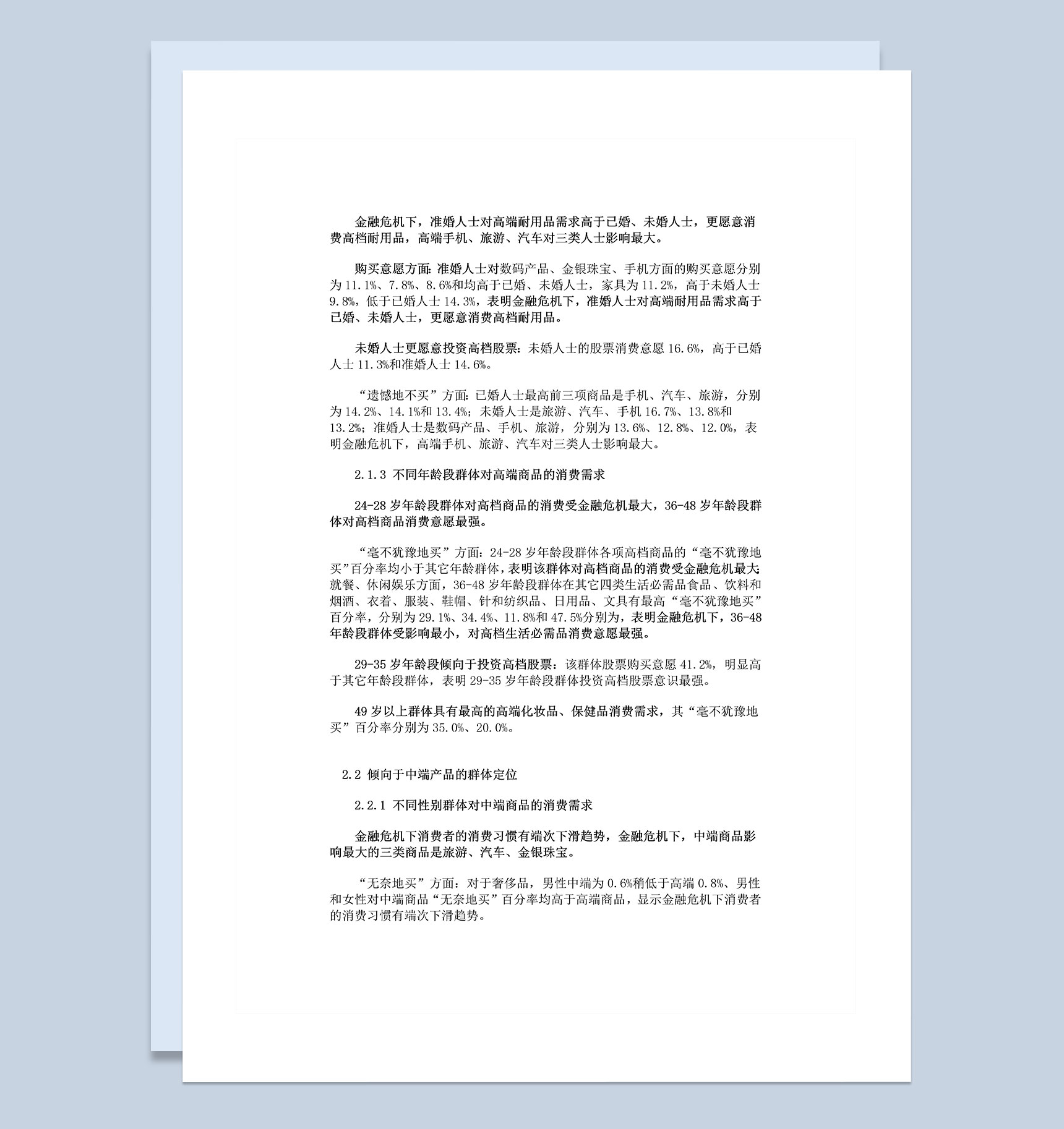 消费者信心与意愿调查报告范本Word模板